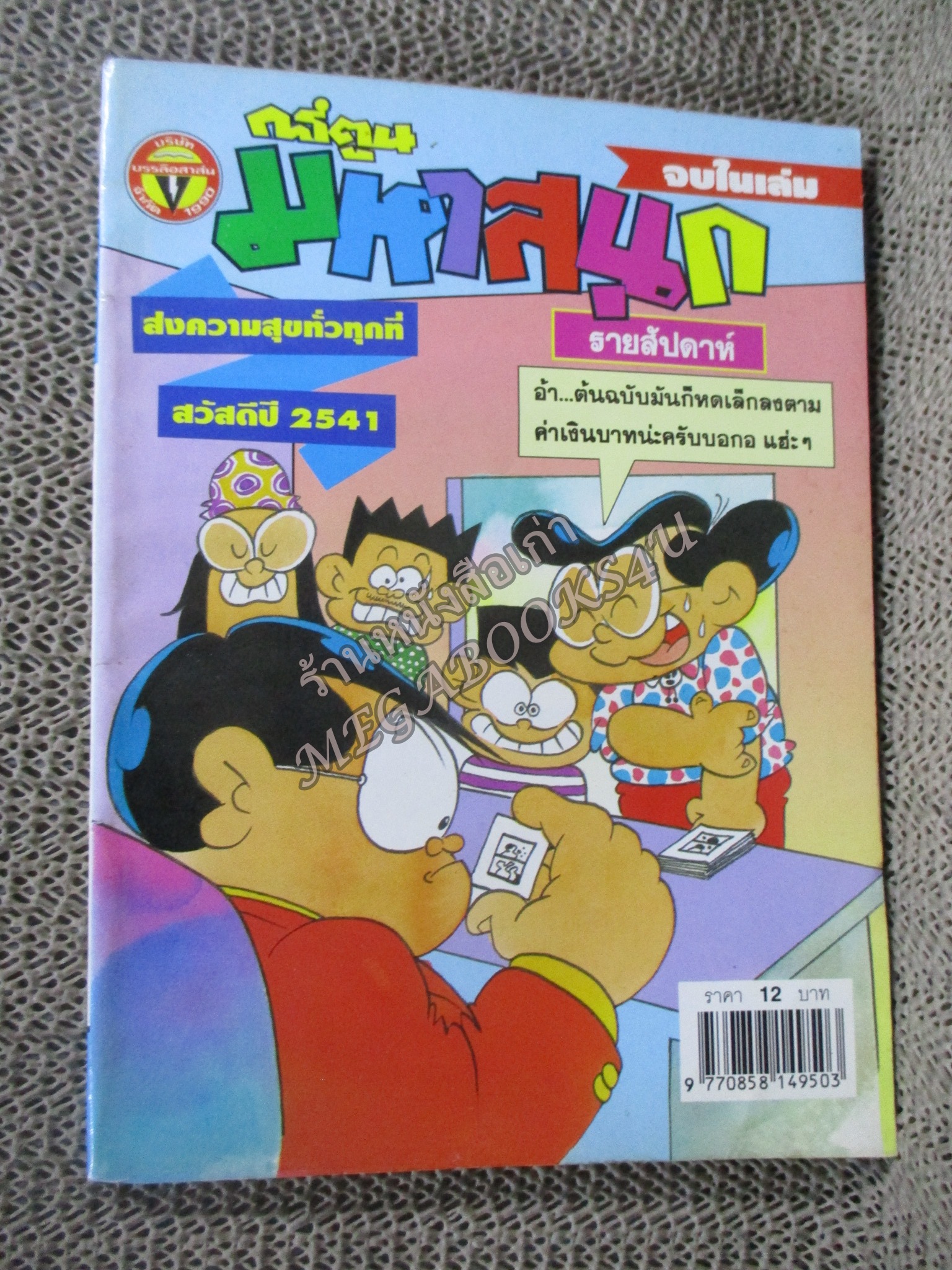 การ์ตูนมหาสนุก ฉบับที่0348 / 2541