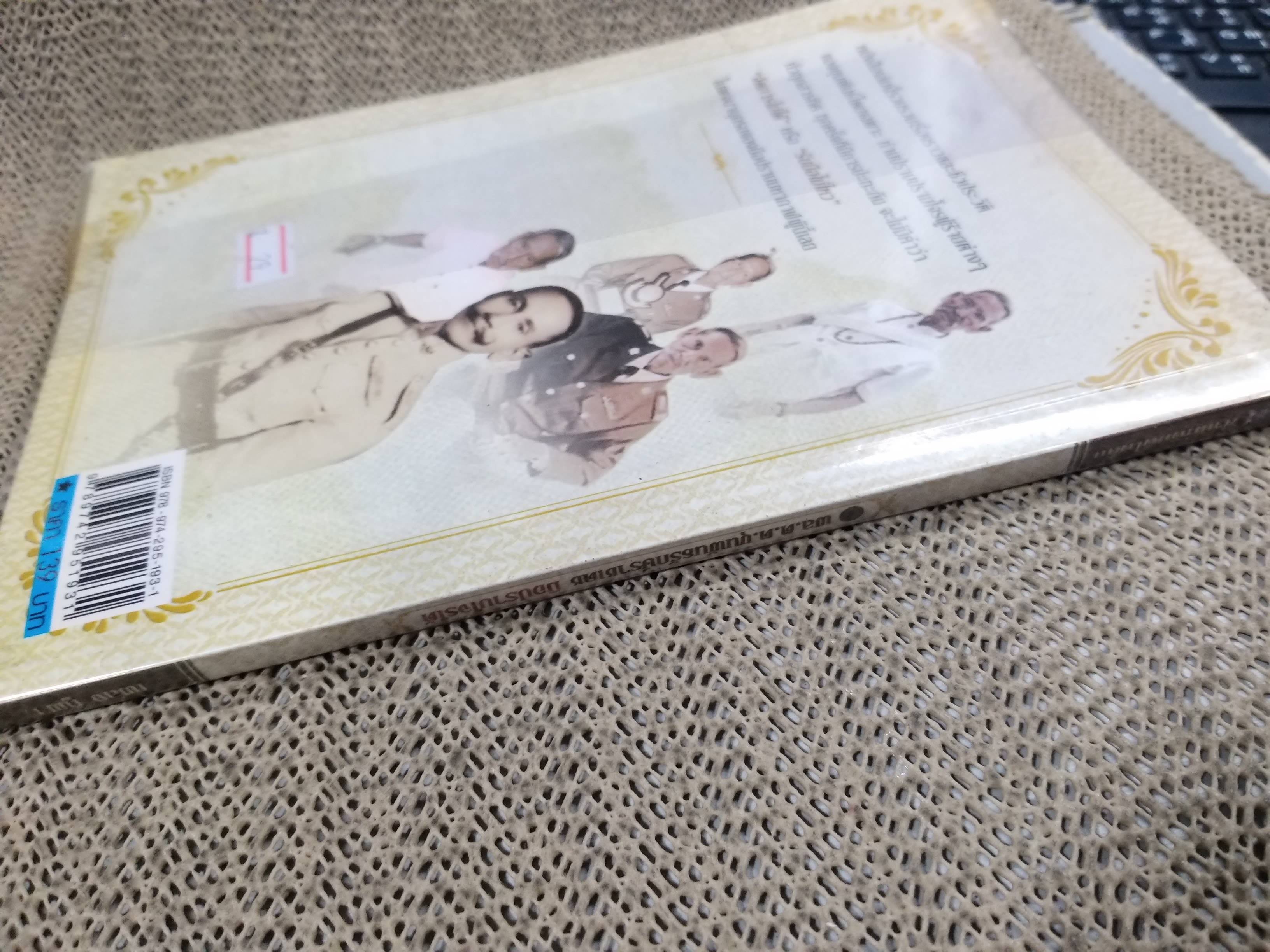 พล.ต.ต.ขุนพันธรักษ์ราชเดช มือปราบโจรใต้ - เพลิง ภูผา (มือสอง) (สภาพ85-95%)