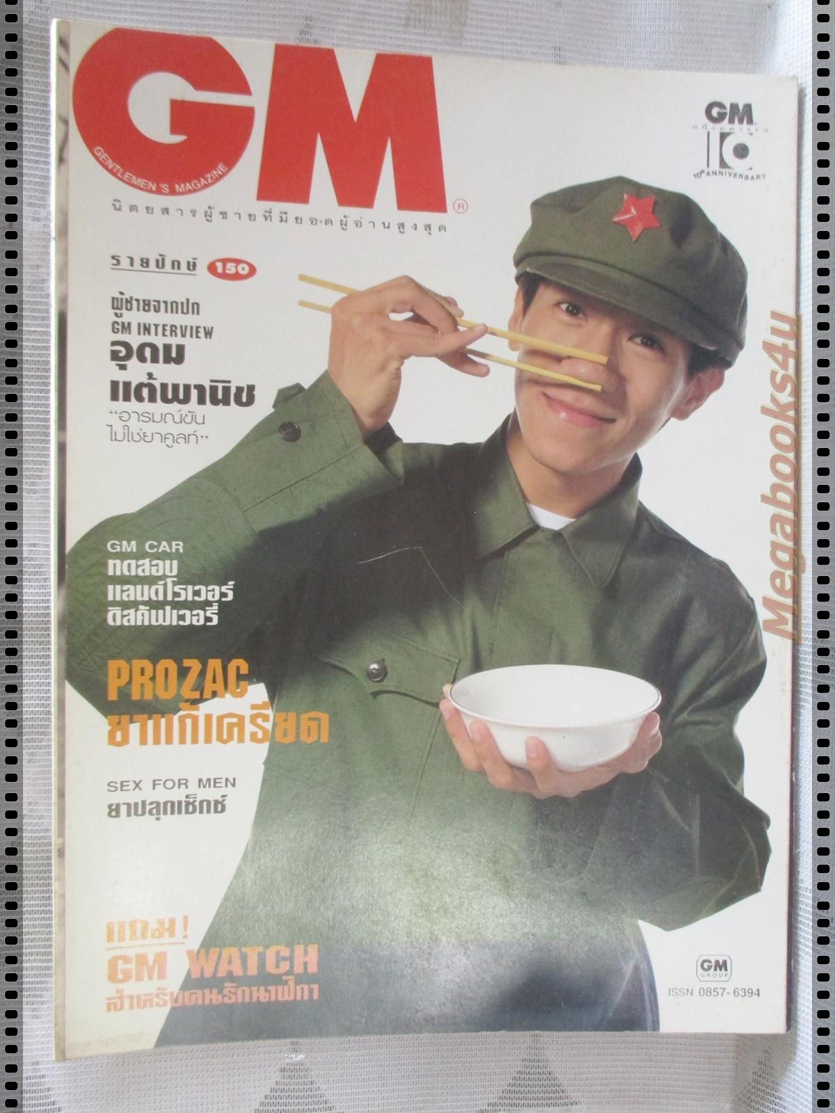 นิตยสารGM จีเอ็ม เล่มที่150 ปี2538 ปก โน๊ต อุดม แต้พานิช