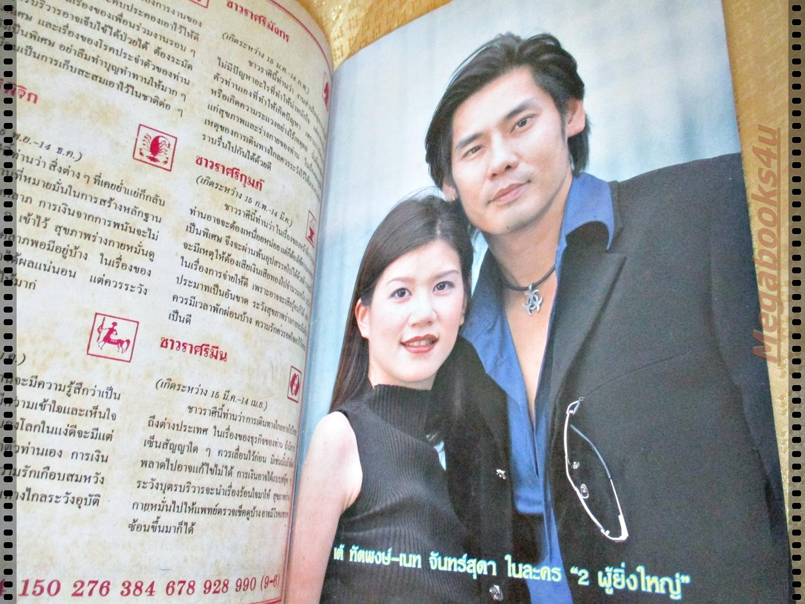 นิตยสารอนุทินคู่ชีวิตดาราน้กร้อง ฉบับที่595 ปี2545 ปก แอน ทองประสม