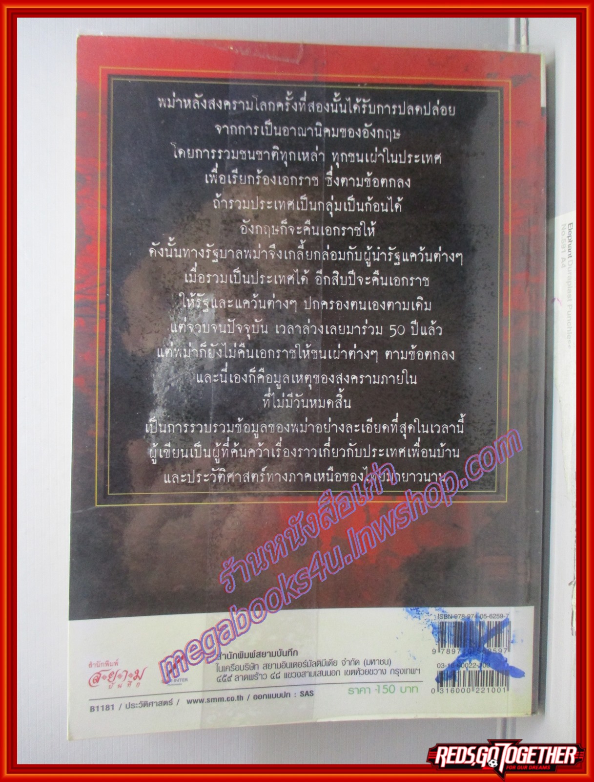 พม่า...ประวัติศาสตร์ในคราบน้ำตา / สังคีต จันทนะโพธิ (มือสอง) (สภาพ85-95%)