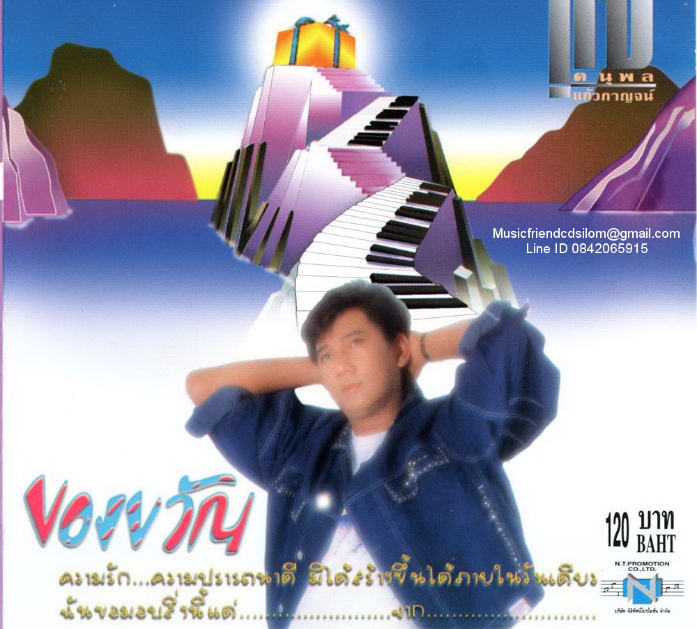 CD,แจ้ ดนุพล แก้วกาญจน์ - ของขวัญ(jae danuphol kaewkan)