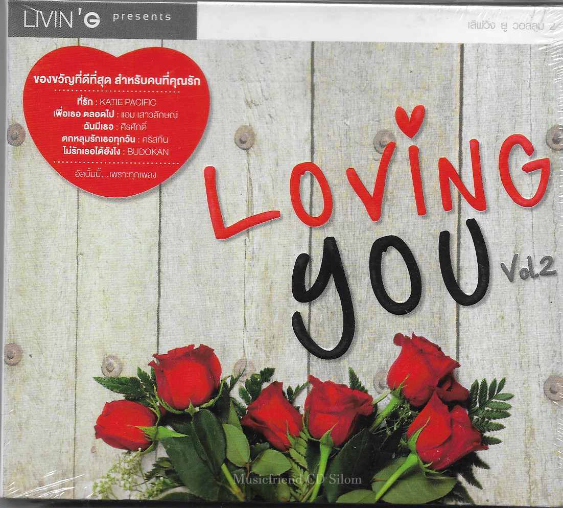 CD,Loving You - Vol.2 ของขวัญที่ดีที่สุด สำหรับคนที่คุณรัก (2CD)(Livin G)(รวมศิลปิน)(V.A.T)(2556)