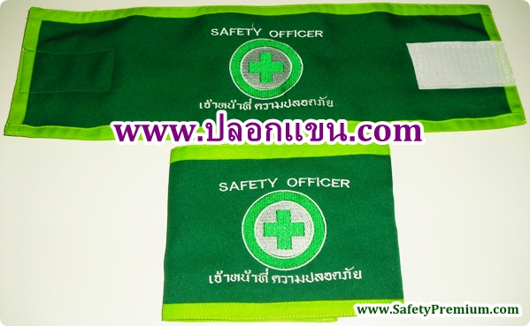 ปลอกแขน Safety Officer เจ้าหน้าที่ความปลอดภัย