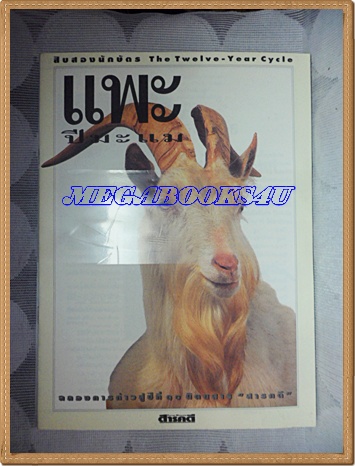 นิตยสารสารคดี ฉบับที่119 มกราคม 2538 + นักษัตรปีมะแม หมูชีวิตนี้เพื่อมนุษย์ ชนชาติจ้วง วอชิงตันดีซี ยะลา