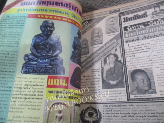 นิตยสารมหาโพธิ์ ฉบับที่178 ปี2531 ปก พระของขวัญวัดปากน้ำ