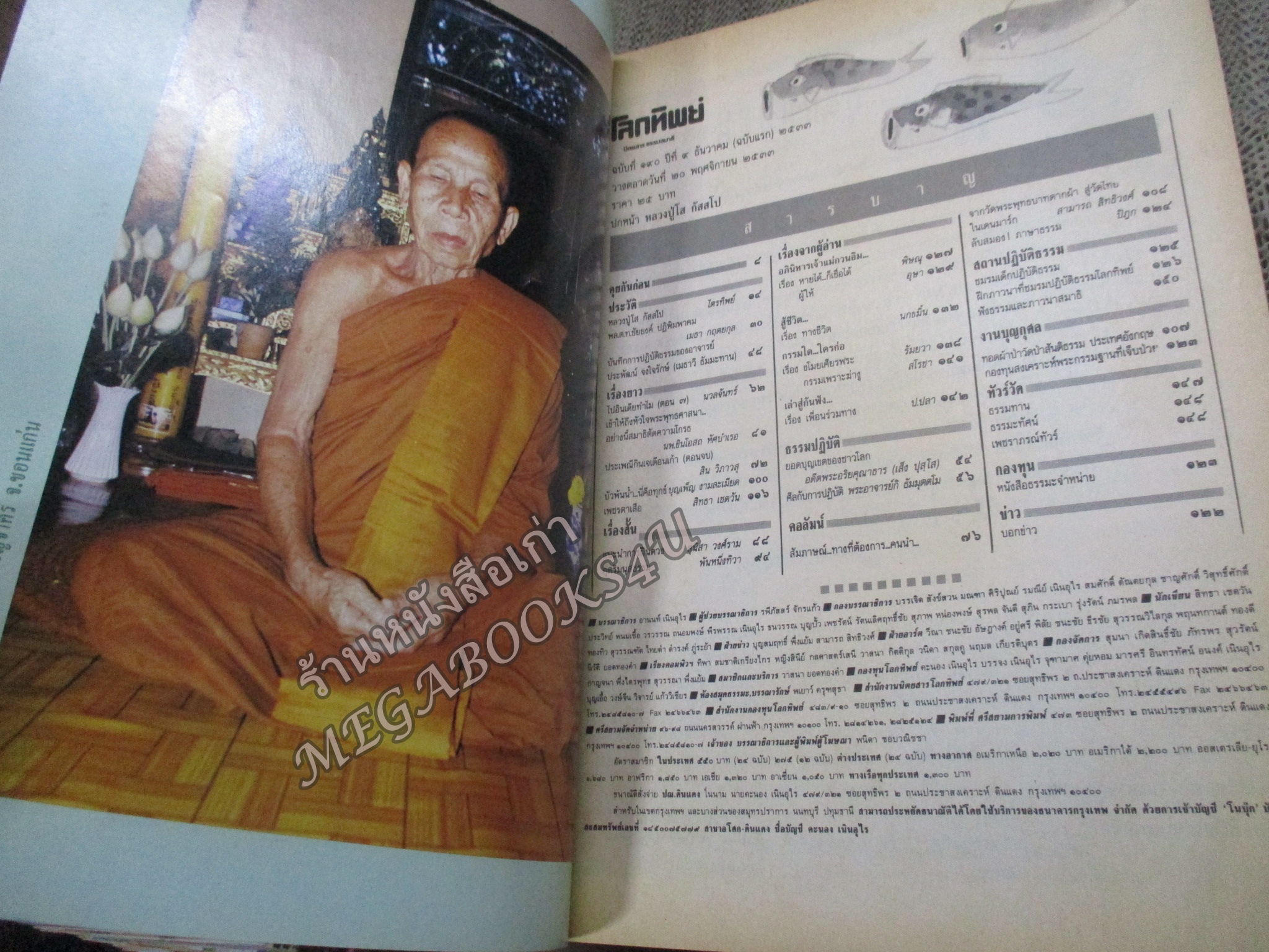 นิตยสารโลกทิพย์ เล่ม190 ธันวาคม 2533 ปกหลวงปู่โส กัสสโป วัดป่าคีรีวัน ขอนแก่น ตำหนิ หน้าปกมีรอยถลอก