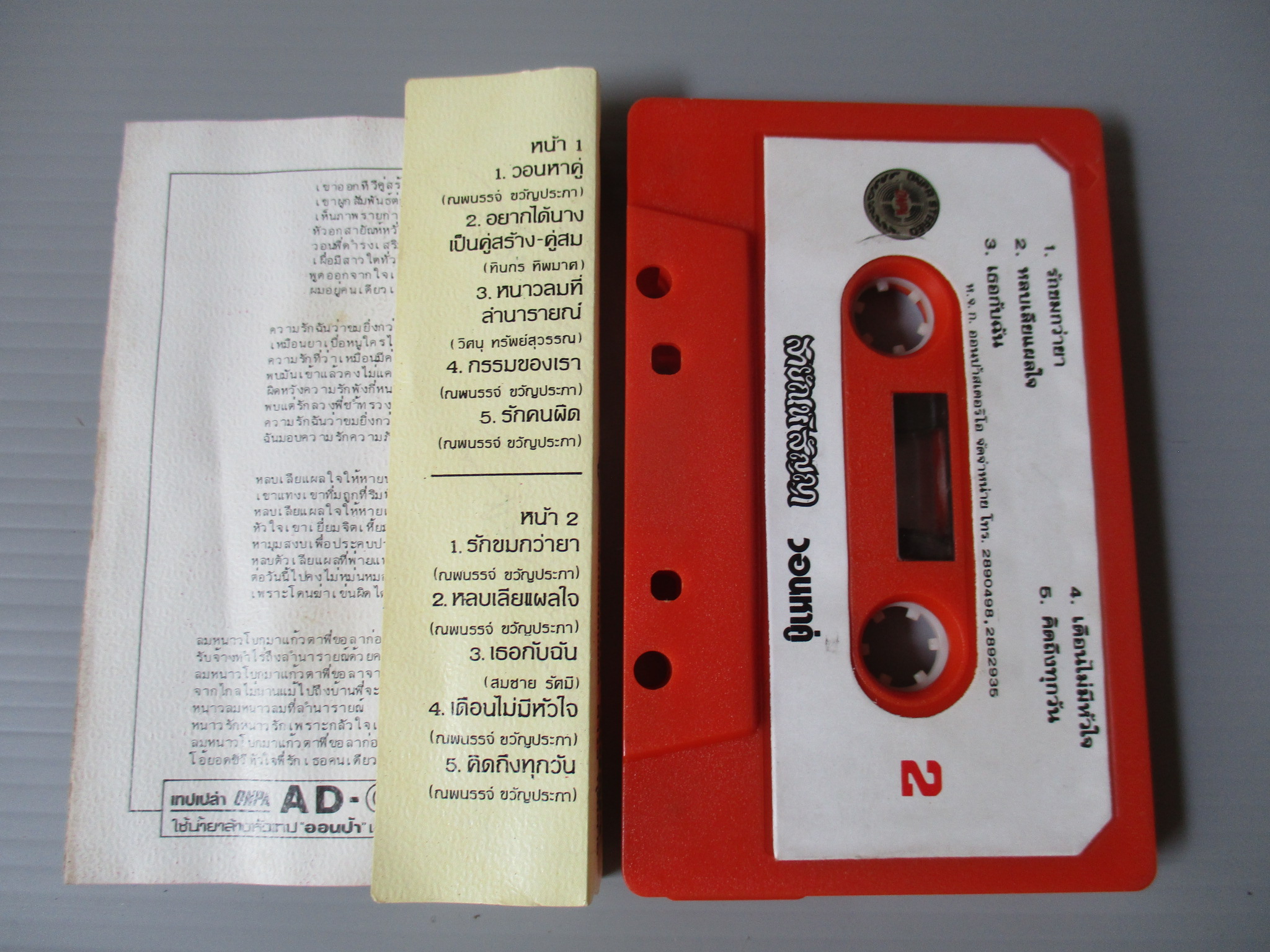 เทปเพลงลูกทุ่ง สายัณห์ สัญญา อัลบั้ม วอนหาคู่