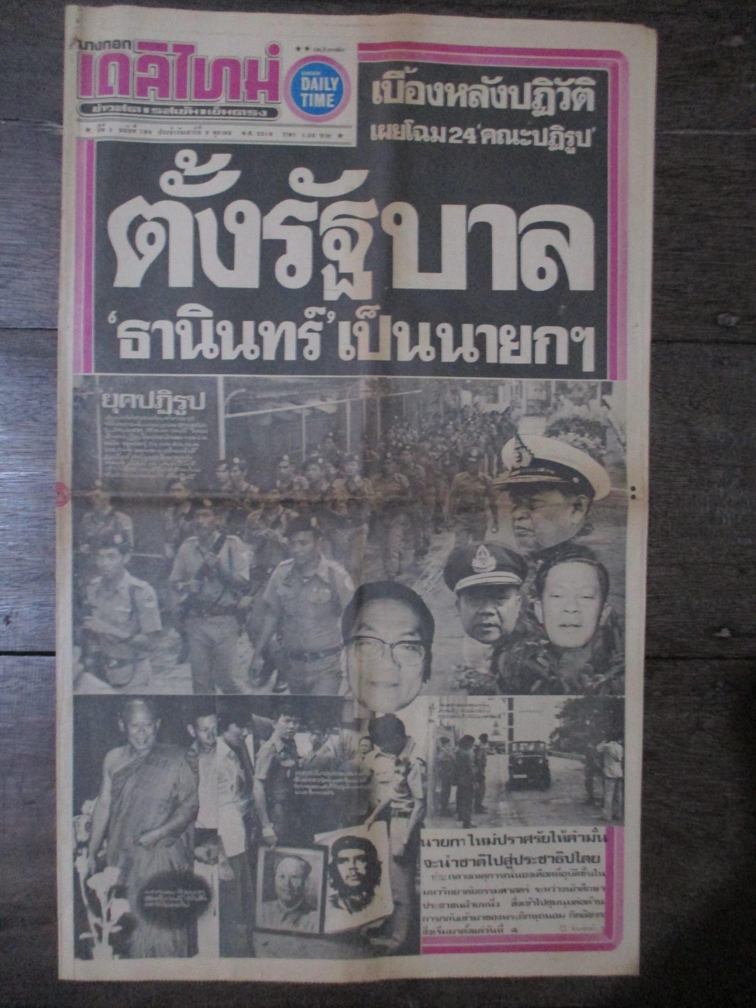 หนังสือพิมพ์เดลิไทม์ วันที่09ตุลาคม2519 ประมวลภาพเหตุการณ์ 6 ตุลาคม 2519 หน้าครบสมบูรณ์