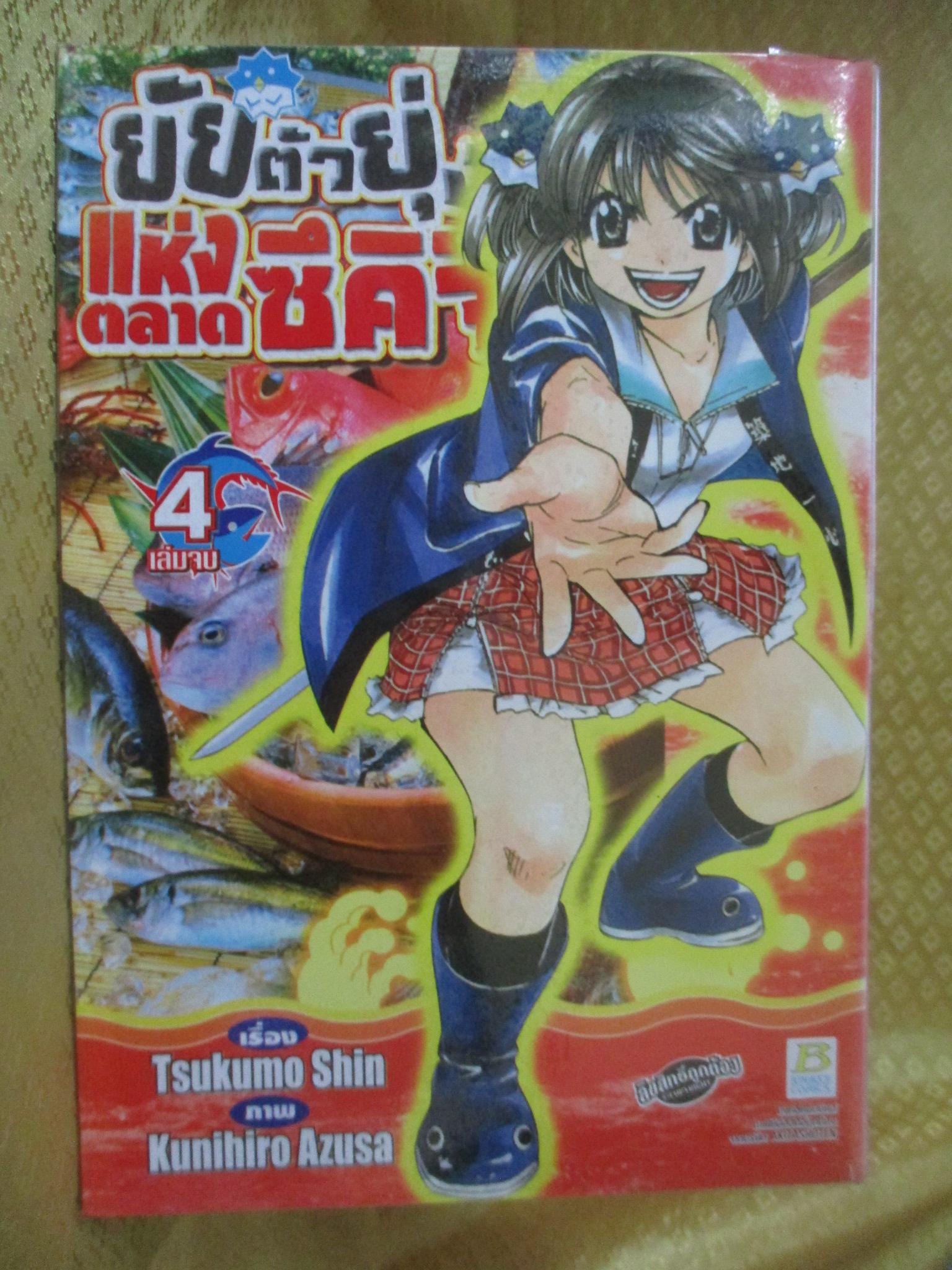การ์ตูนเช่า ยัยตัวยุ่งแห่งตลาดซึคิจิ ครบชุด4เล่มจบ สนพ.บงกช ห่อปก ไม่แม๊กซ์