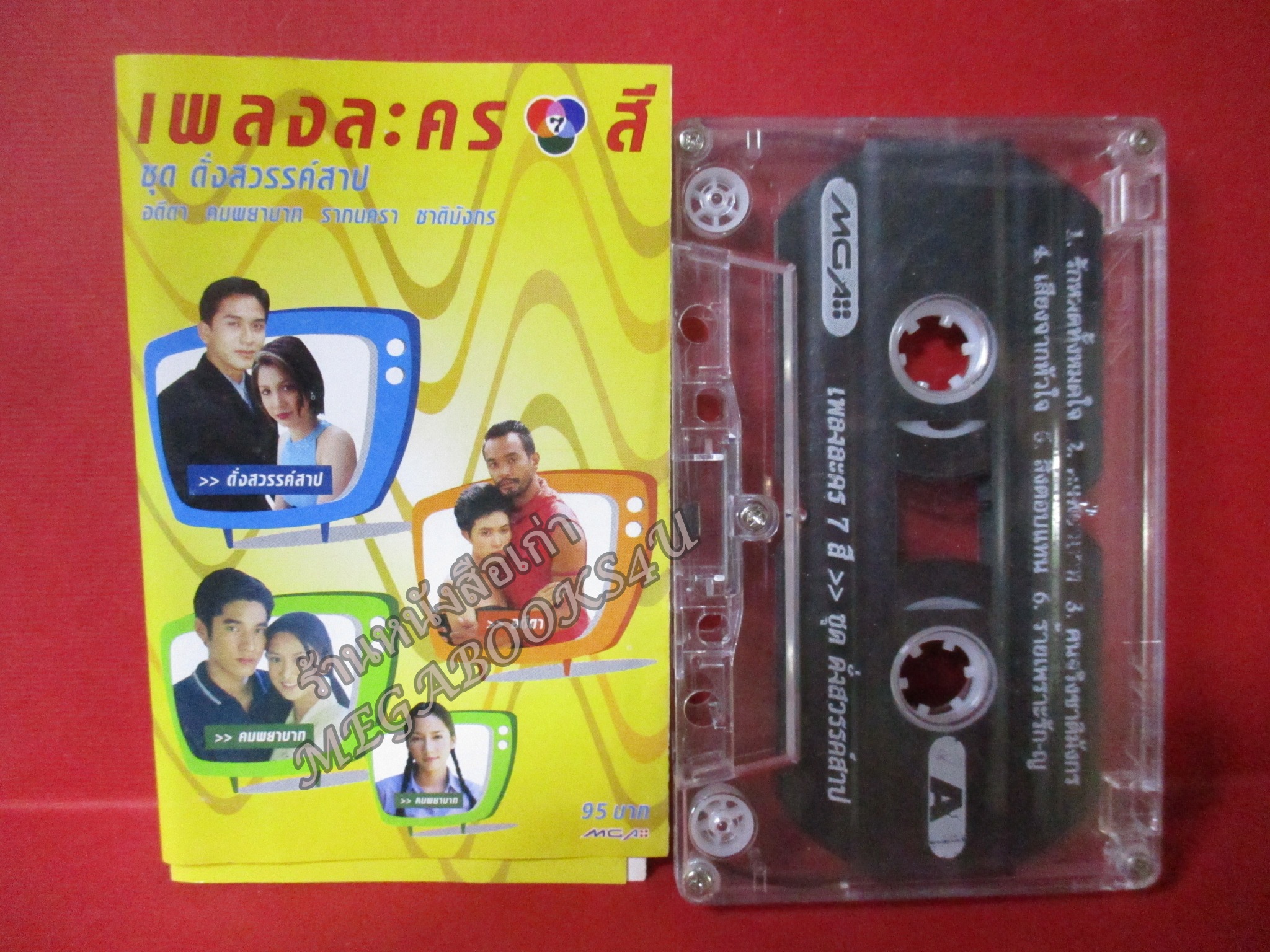 เทปเพลงไทยสากล รวมเพลงละครดัง อัลบั้ม เพลงละคร 7 สี ชุด ดั่งสวรรค์สาป