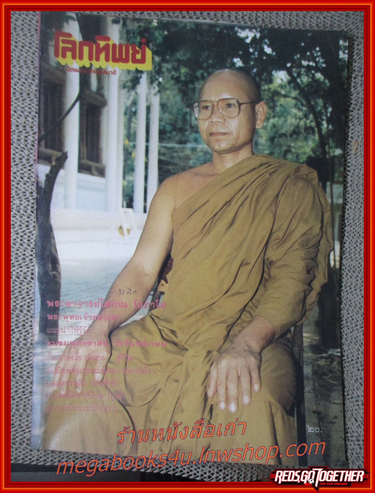 นิตยสารโลกทิพย์ เล่ม127 ปี2531 ปก พระอาจารย์โสภณ