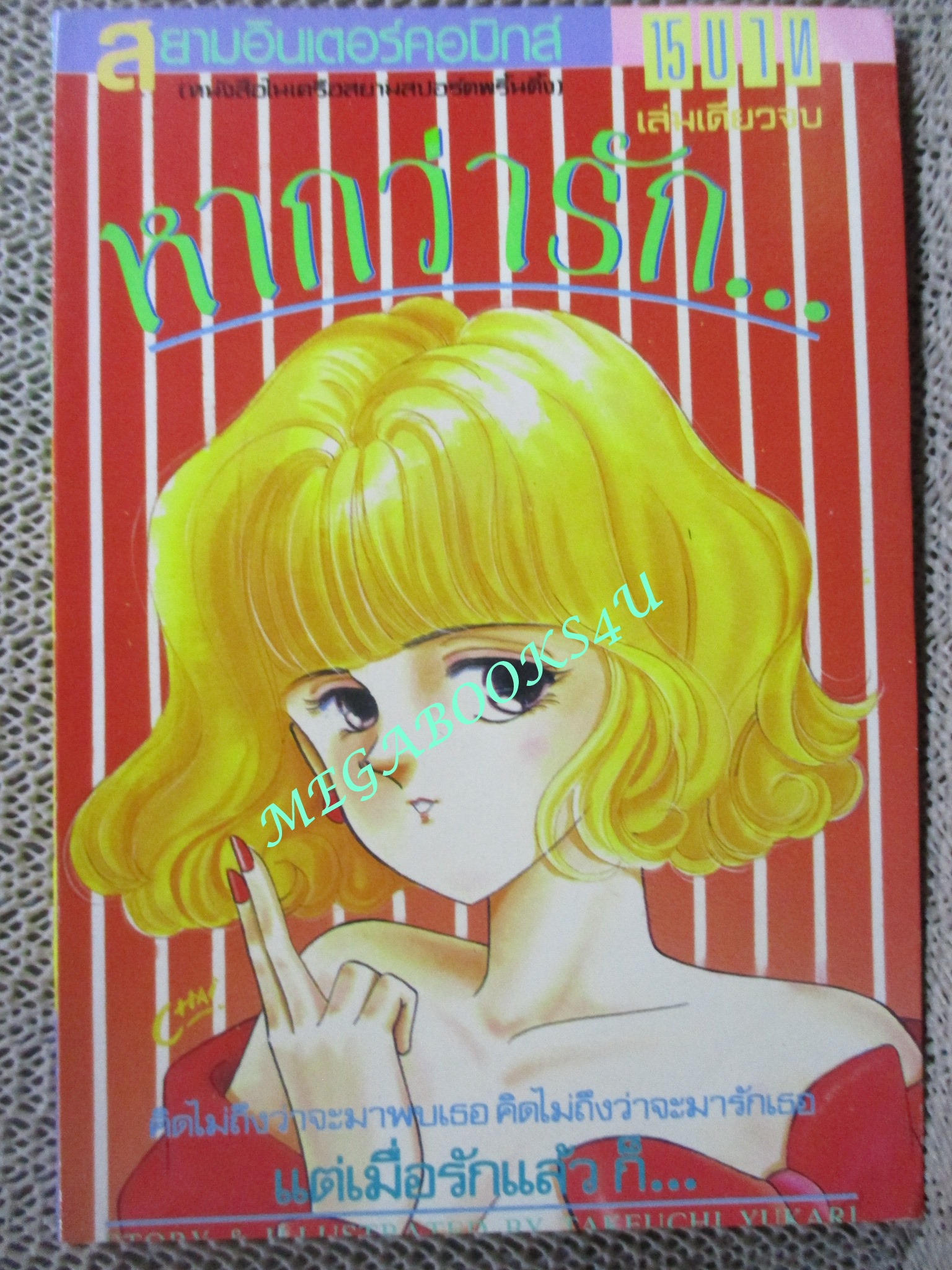 หากว่ารัก... โดย TAKEUCHI YUKARI / เล่มเดียวจบ / สยามฯ /