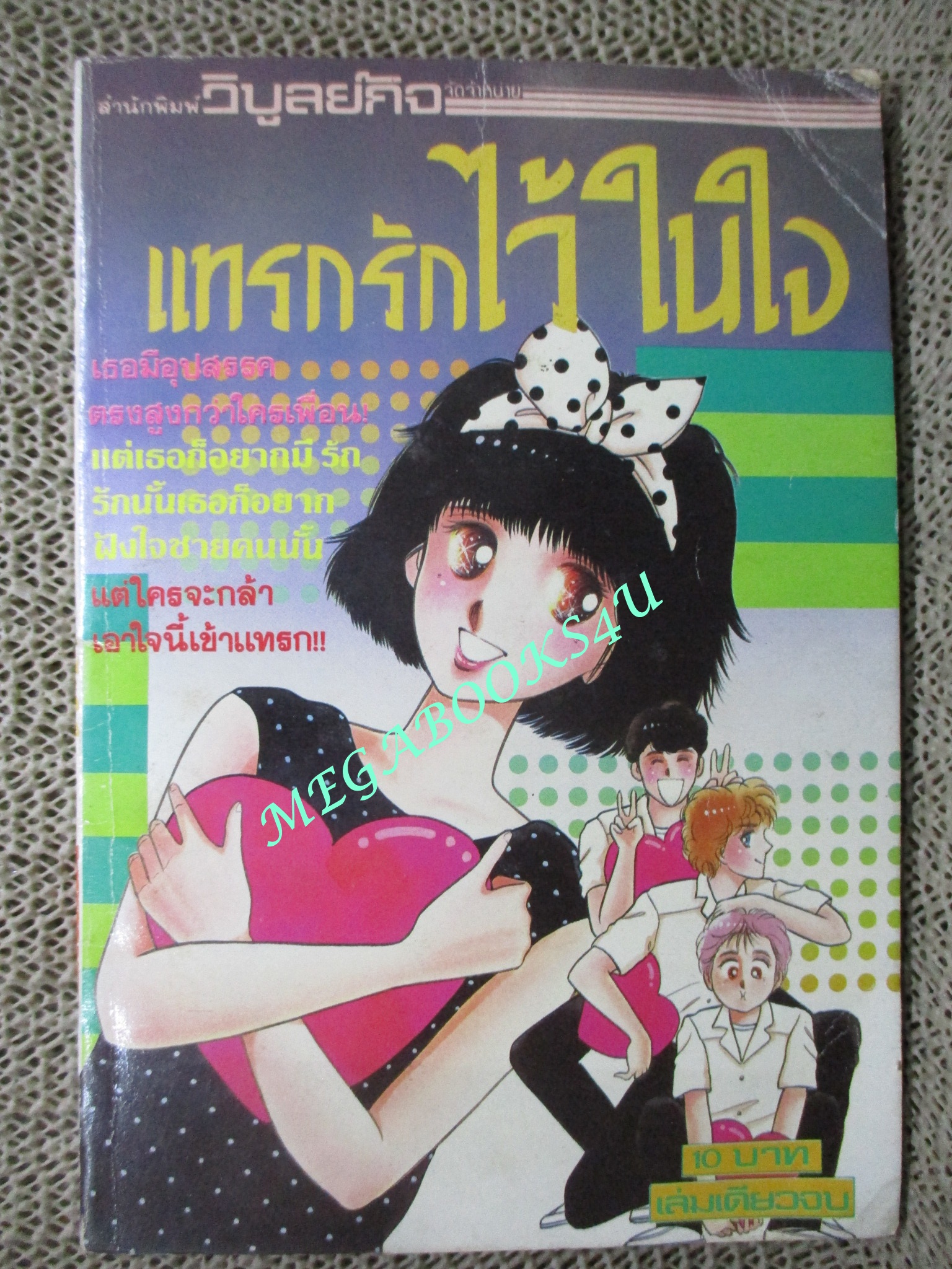 แทรกรักไว้ในใจ / เล่มเดียวจบ / วิบูลย์กิจ / ตำหนิ หน้าแรกขาดครึ่งตามรูป