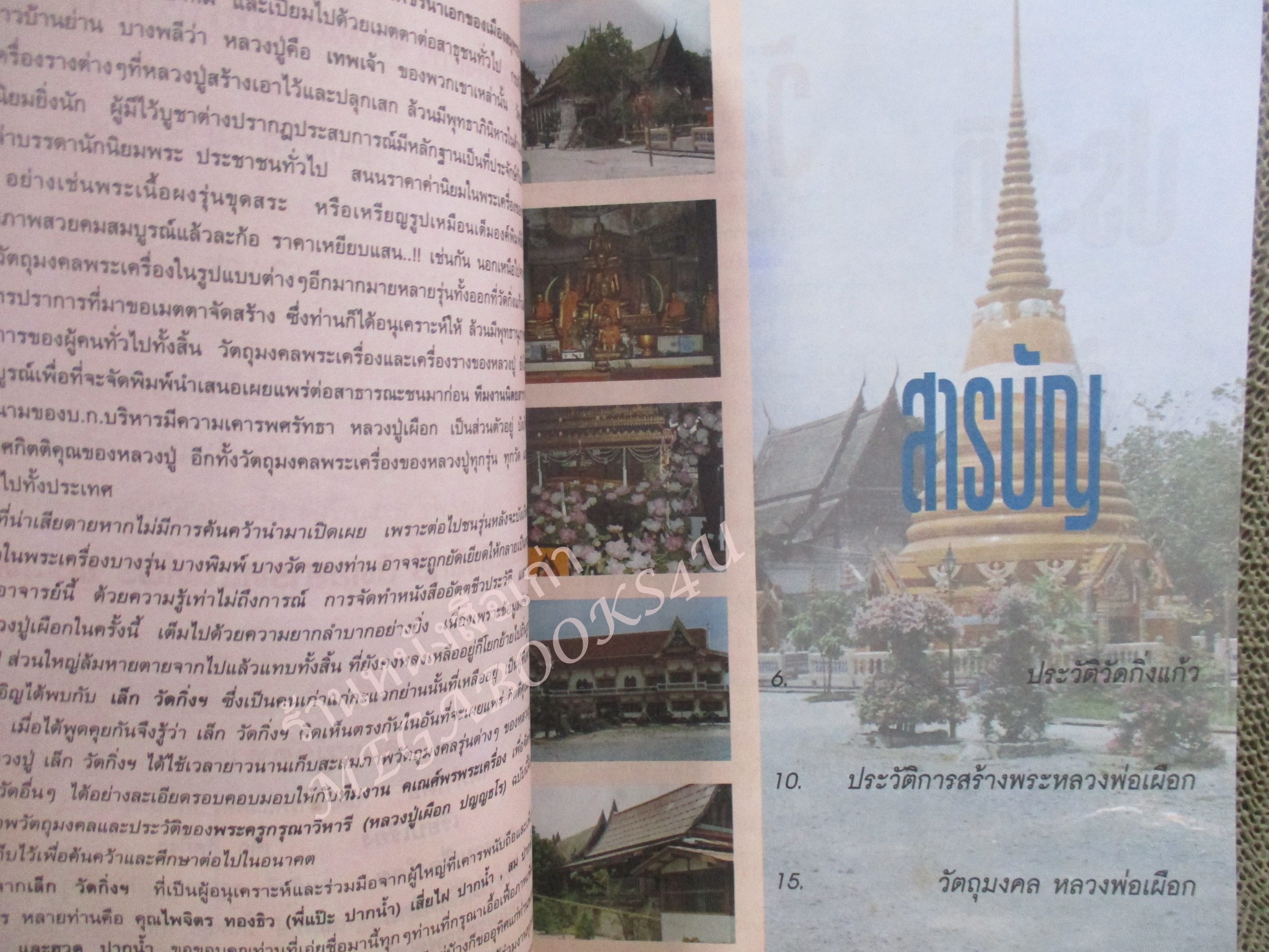 หนังสือพระเครื่อง รวมภาพประวัติ และวัตถุมงคล หลวงปู่เผือก วัดกิ่งแก้ว สมุทรปราการ