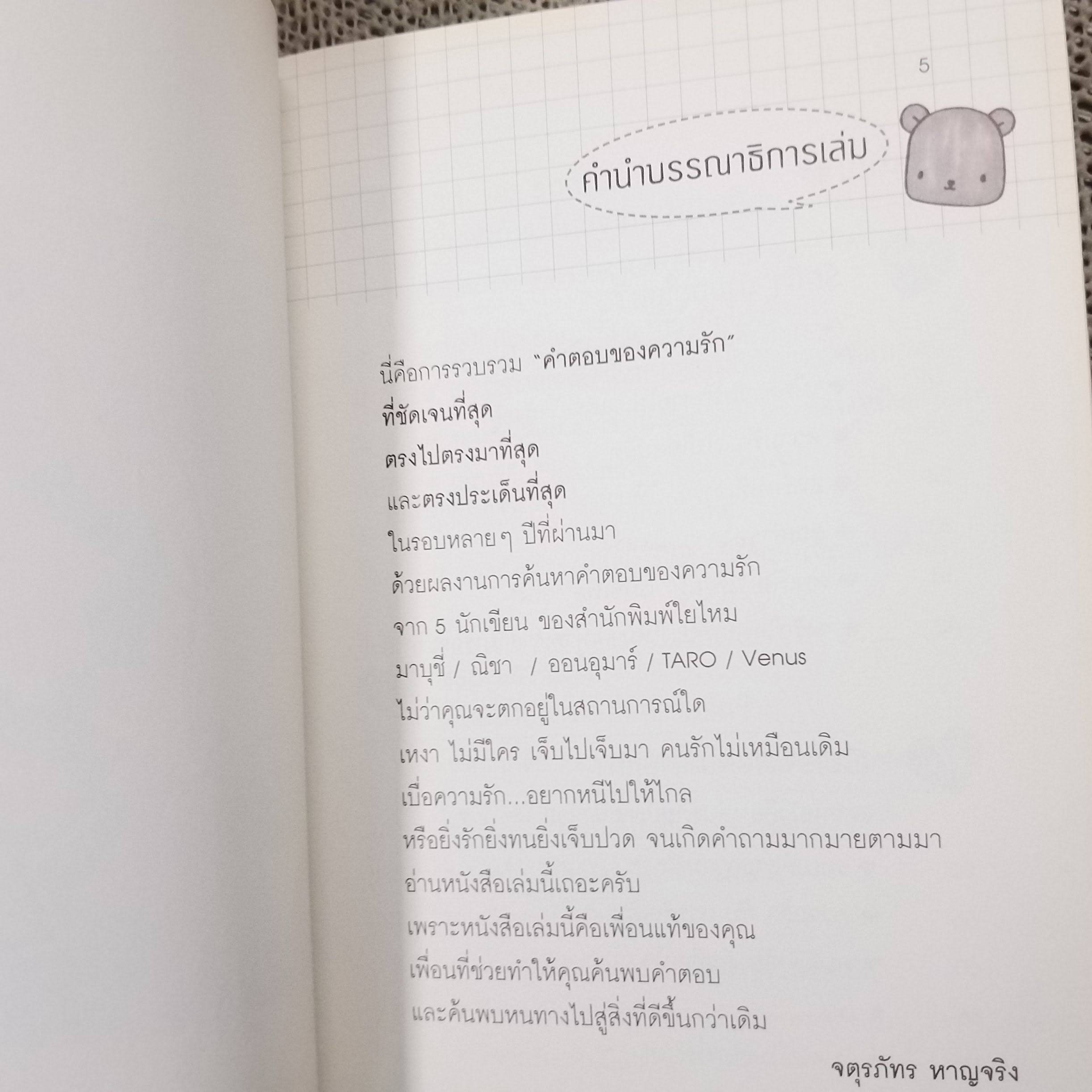 คำตอบของความรัก ผู้เขียน: มาบุชี่