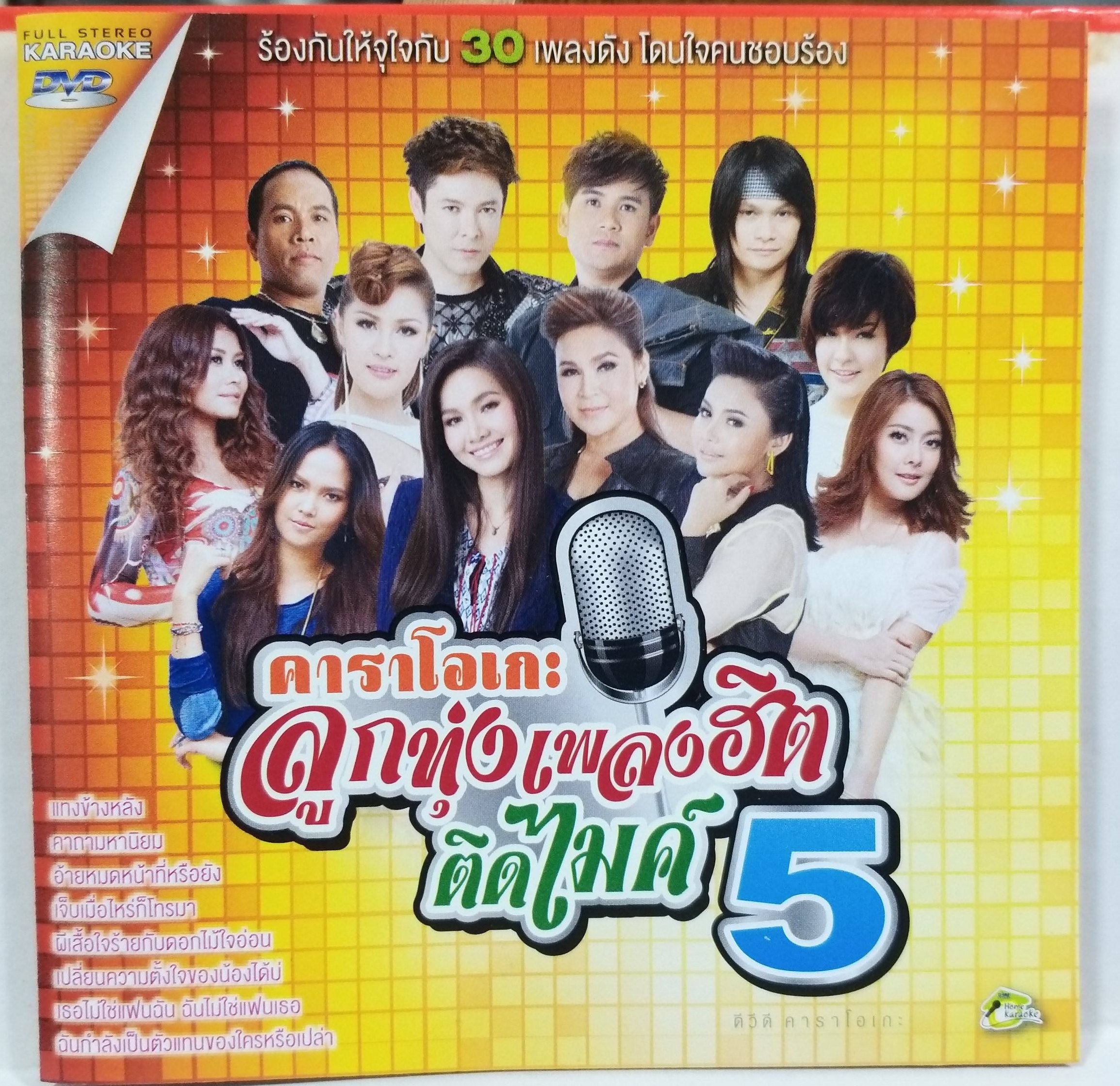 CD ซีดีเพลงไทยลูกทุ่ง คาราโอเกะ ลูกทุ่งเพลงฮิต ติดไมค์5 / แผ่นสวย