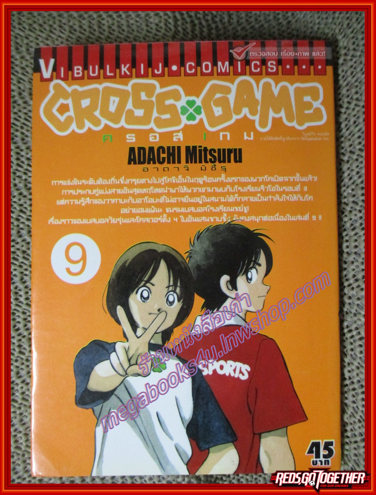 การ์ตูนบ้าน CROSS GAME ครอสเกม เล่ม09 ปก45บาท สนพ.วิบูลย์กิจ (17เล่มจบ)