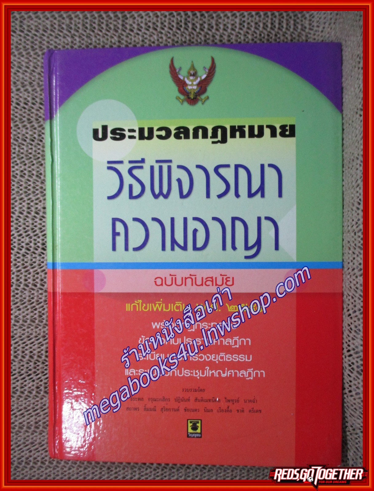 ประมวลกฎหมายวิธีพิจารณาความอาญา ฉบับทันสมัย / ธีระพล อรุณะกสิกร (เนื้อเรื่องมีรอยขีดเขียน ไฮไลท์ ,แผ่นรองปกมีชื่อเจ้าของเดิม)