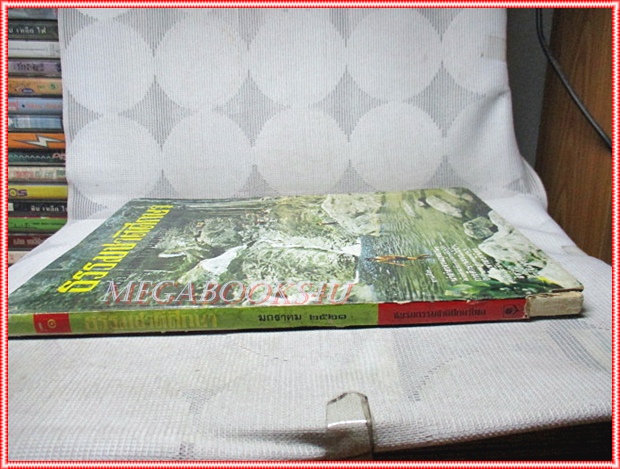 ธรรมชาติศึกษา เล่ม1 ปี2521 ฉบับนำสำรวจวนอุทยานน้ำตกบริพัตร
