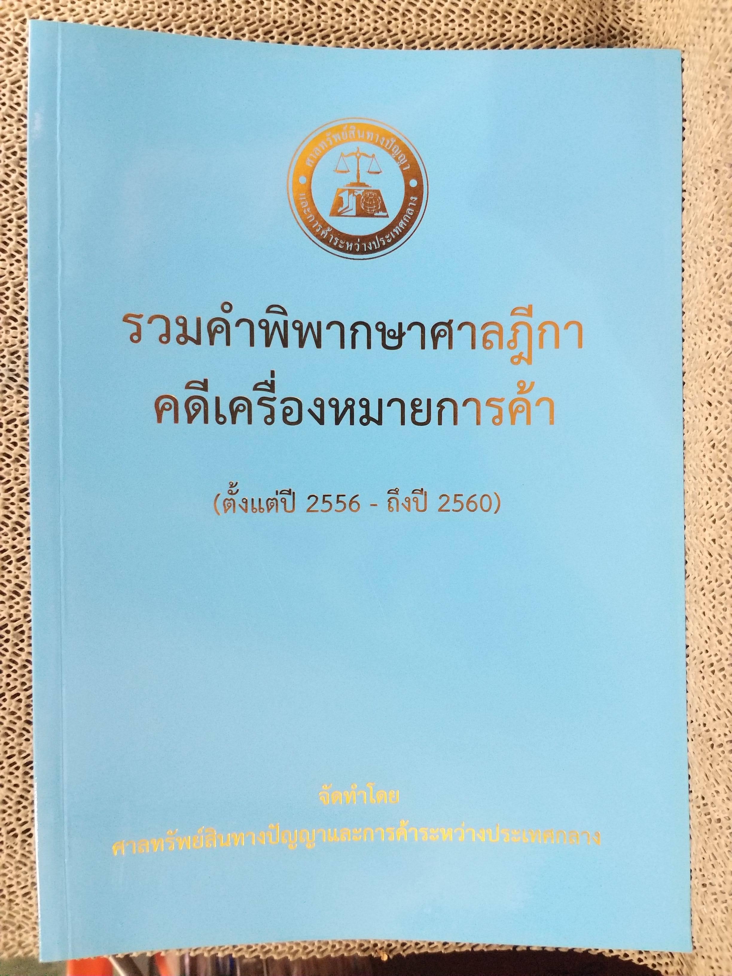 หนังสือ รวมคำพิพากษาศาลฎีกา คดีเครื่องหมายการค้า ปี2556-ปี2560 / ศาลทรัพย์สินทางปัญญาและการค้าระหว่าประเทศกลาง