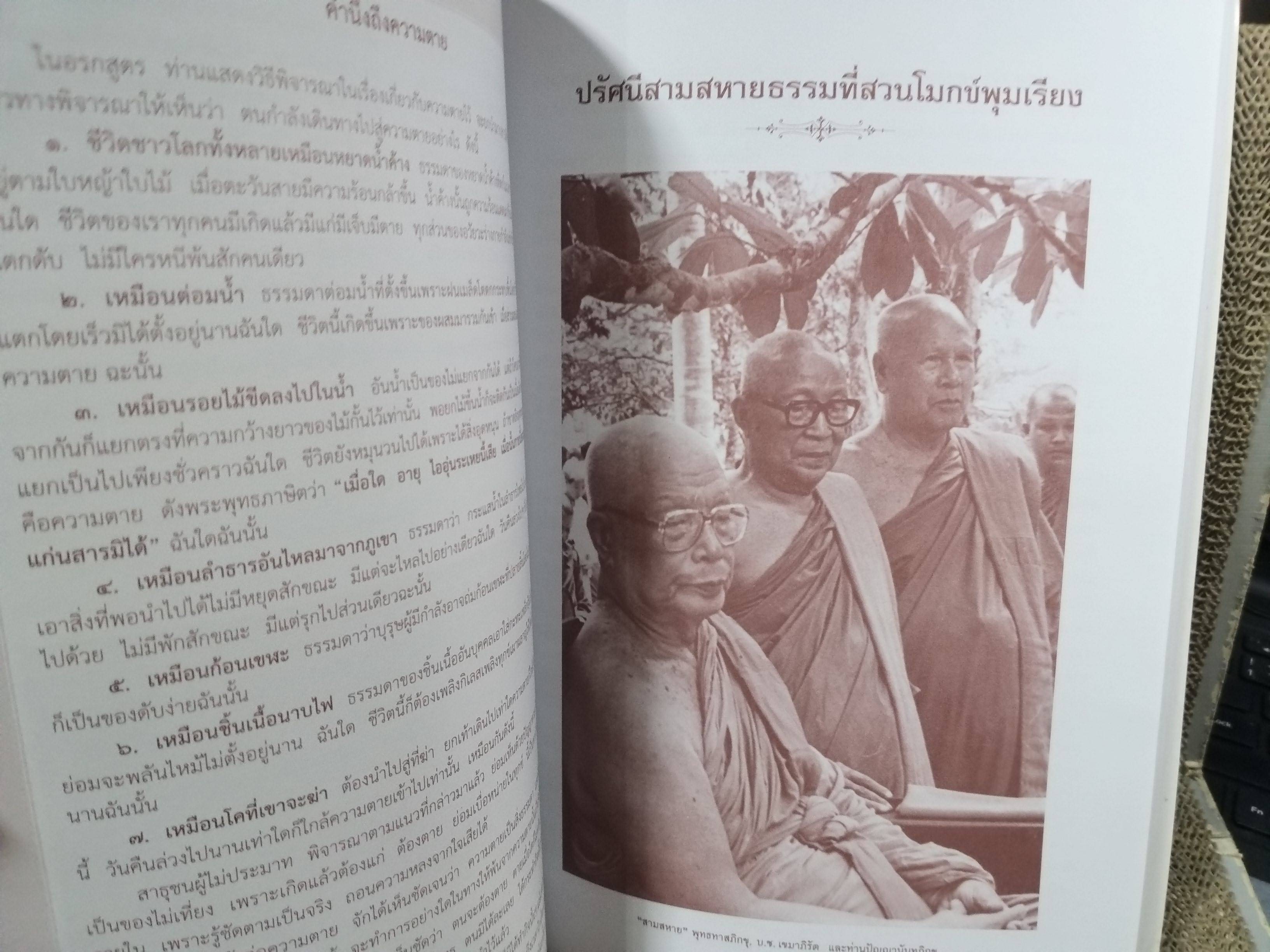 ตามรอยธรรม ปัญญานันทภิกขุ ผู้เขียน: หลวงพ่อปัญญานันทภิกขุ