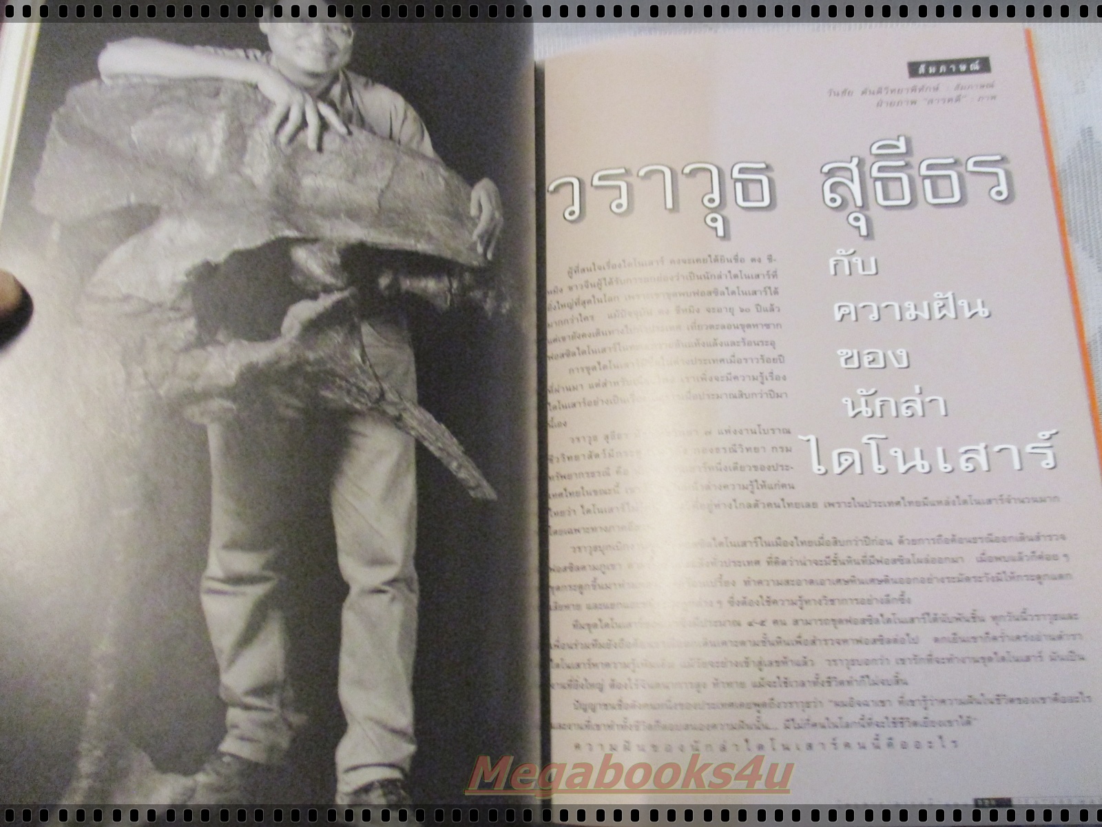 นิตยสารสารคดี ฉบับที่149 ปี2540 ไดโนเสาร์ ลูกตาว กอริลลา อุทยานฯเขาชะเมา