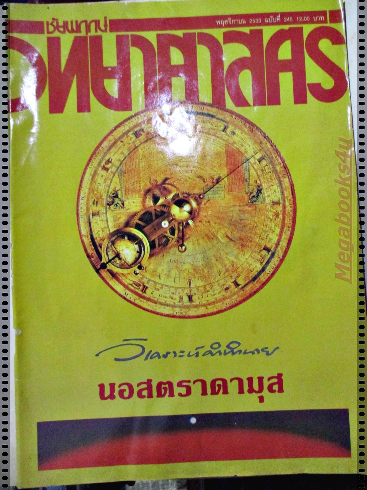 นิตยสารชัยพฤกษ์วิทยาศาสตร์ ฉบับที่ 245 ปี2533