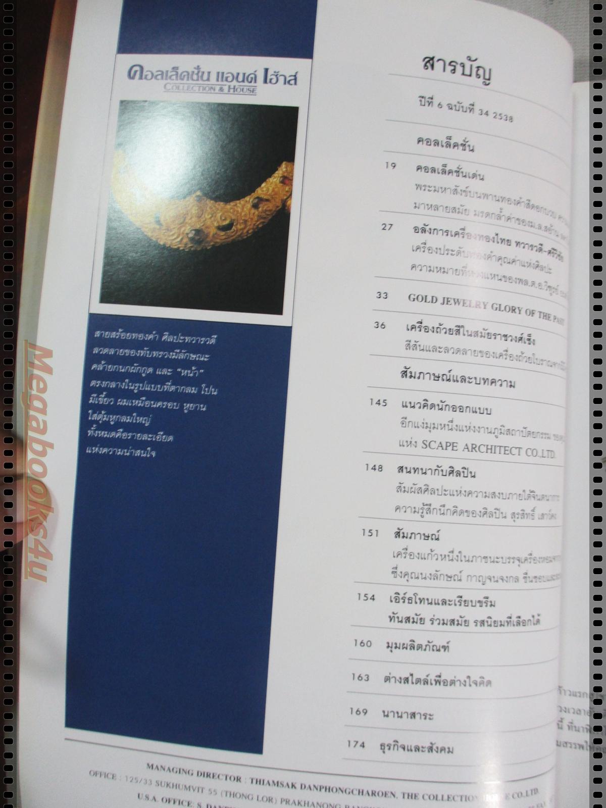 นิตยสารคอลเล็คชั่น แอนด์ เฮ้าส์ ฉบับที่34 พ.ศ.2538