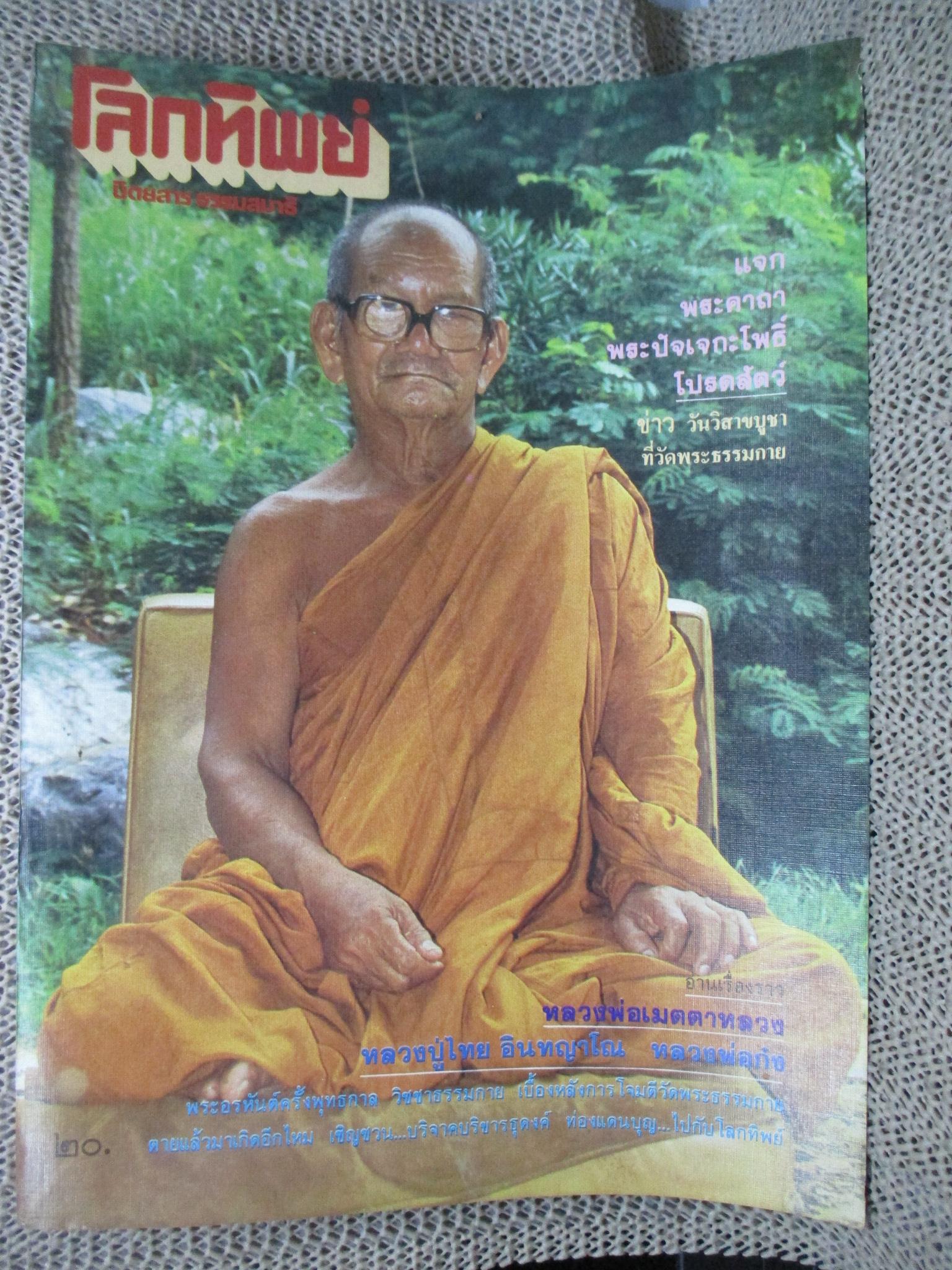 นิตยสารโลกทิพย์ เล่ม061 ปี2528 ปก หลวงพ่อเมตตาหลวง