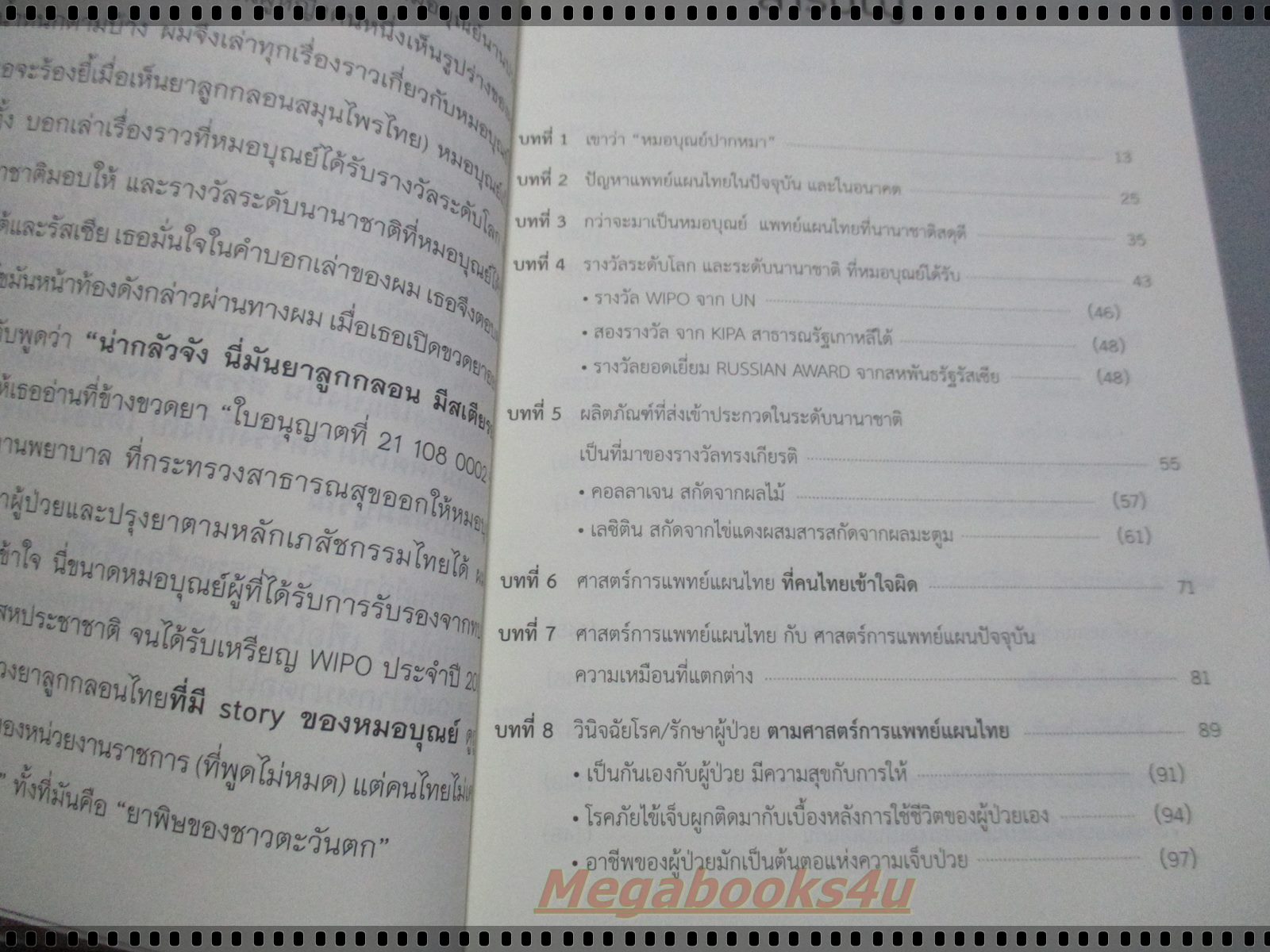 หมอบุณย์ปากหมา ดูแลสุขภาพมนุษยชาติ โดย บุณยพร ยี่มี