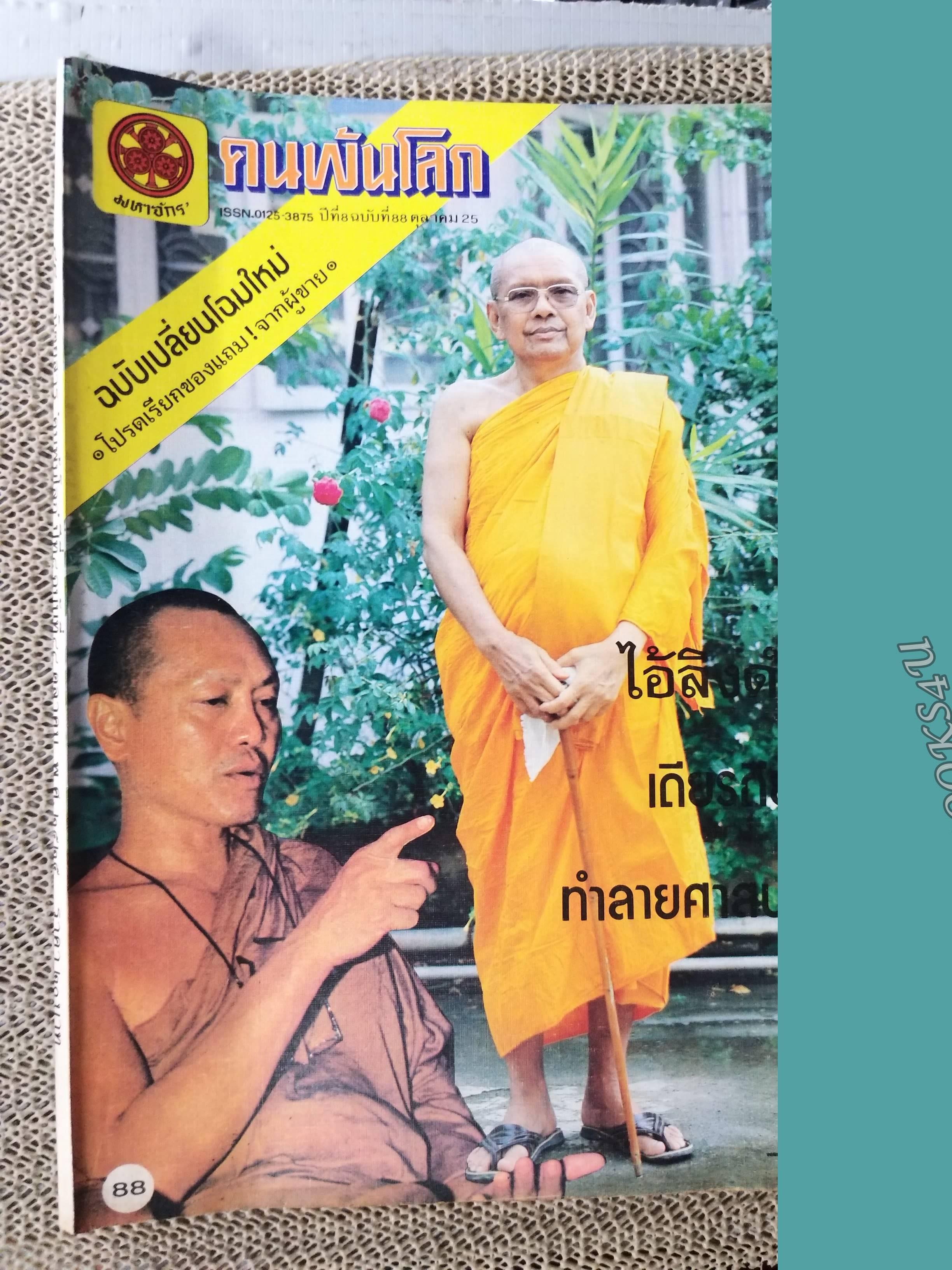 นิตยสารคนพ้นโลก เล่ม088 ปี2525 ปก หลวงพ่อฤาษีลิงดำ