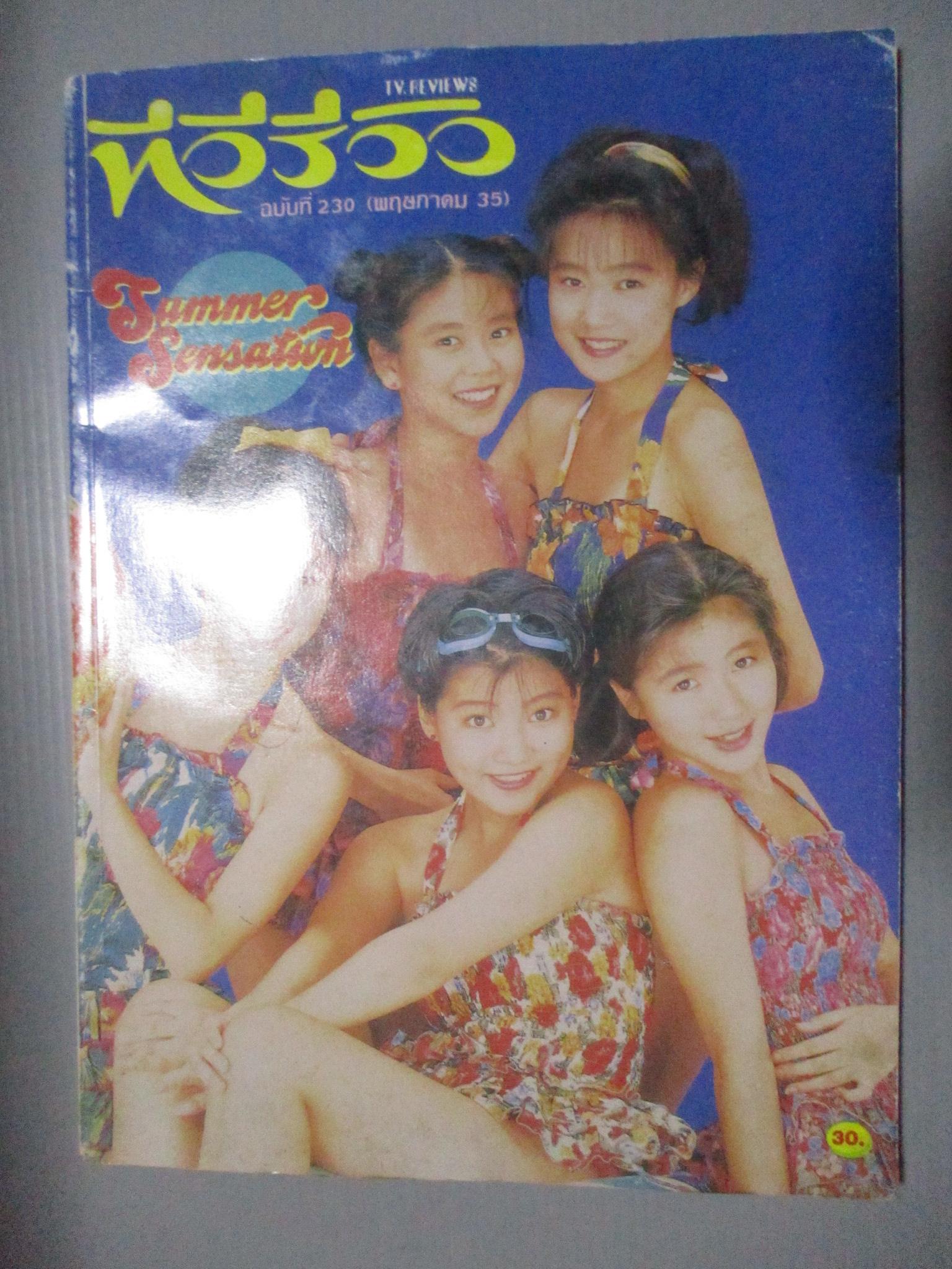 นิตยสารTV REVIEWS ทีวีรีวิว ฉบับที่230 ปี2535