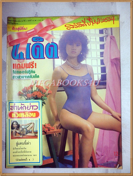 นิตยสารทีเด็ด ปีที่4 ฉบับที่134 1มกราคม2529 สภาพดี มีฝุ่นจับหน่อย