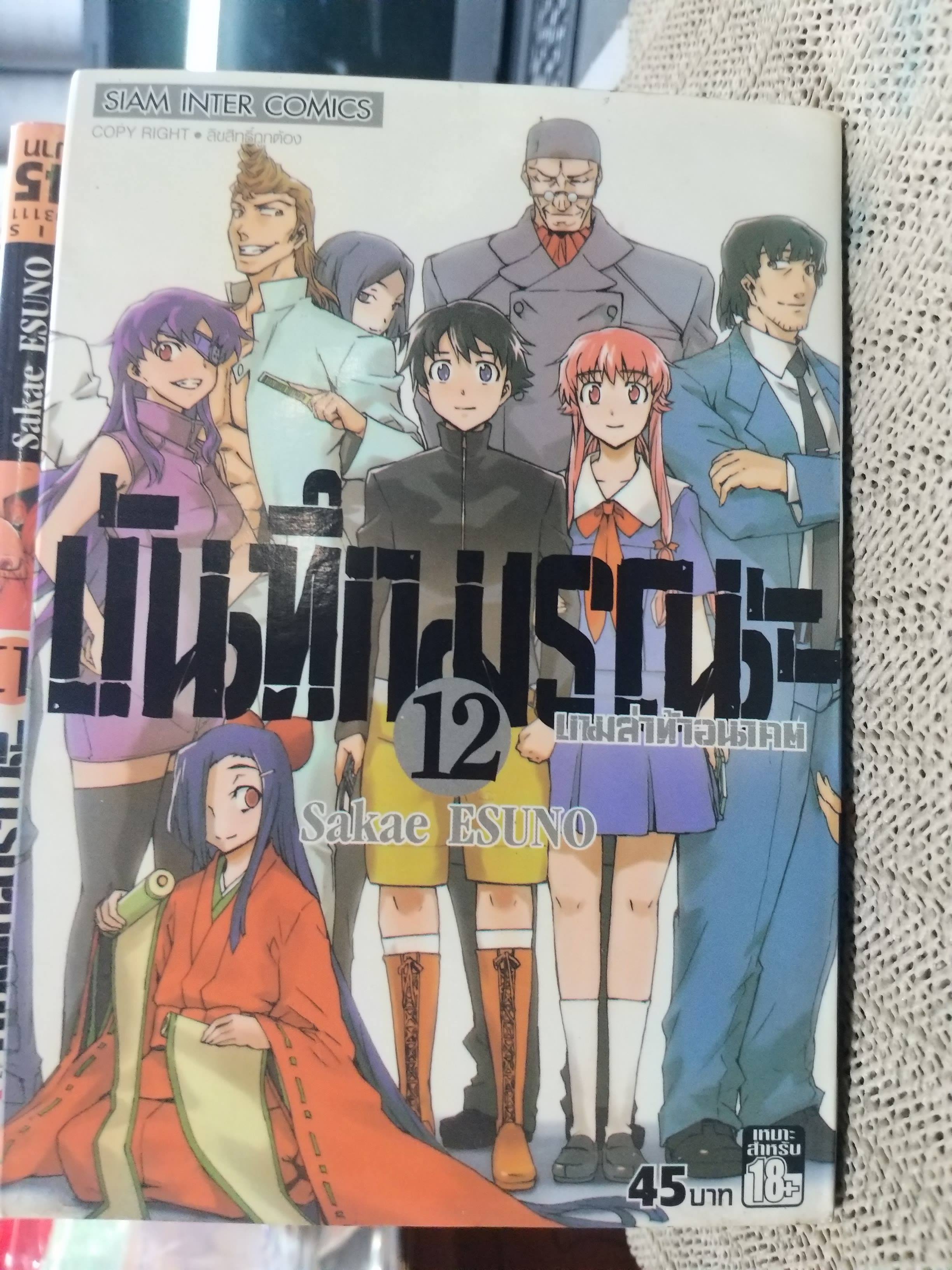 บันทึกมรณะ เกมล่าท้าอนาคต เล่ม01-12 ครบชุด12เล่มจบ ขาดเล่ม8 โดยSAKAE ESUNO สนพ.สยามฯ / สภาพปานกลาง เล่ม09 10 มีรอยแมลงเจาะ / ห่อปกติดเทป