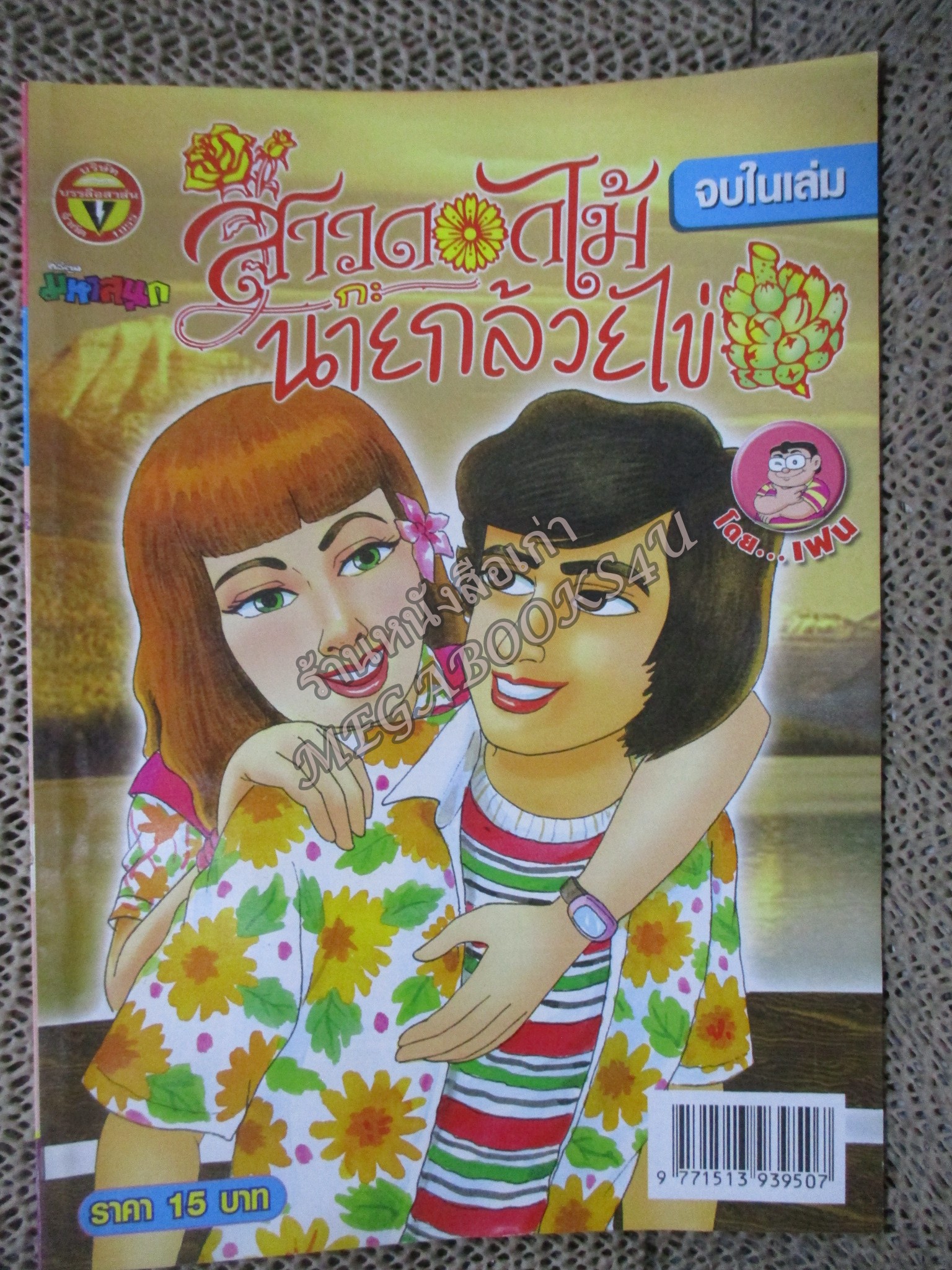 สาวดอกไม้กะนายกล้วยไข่ ฉบับที่179/2552