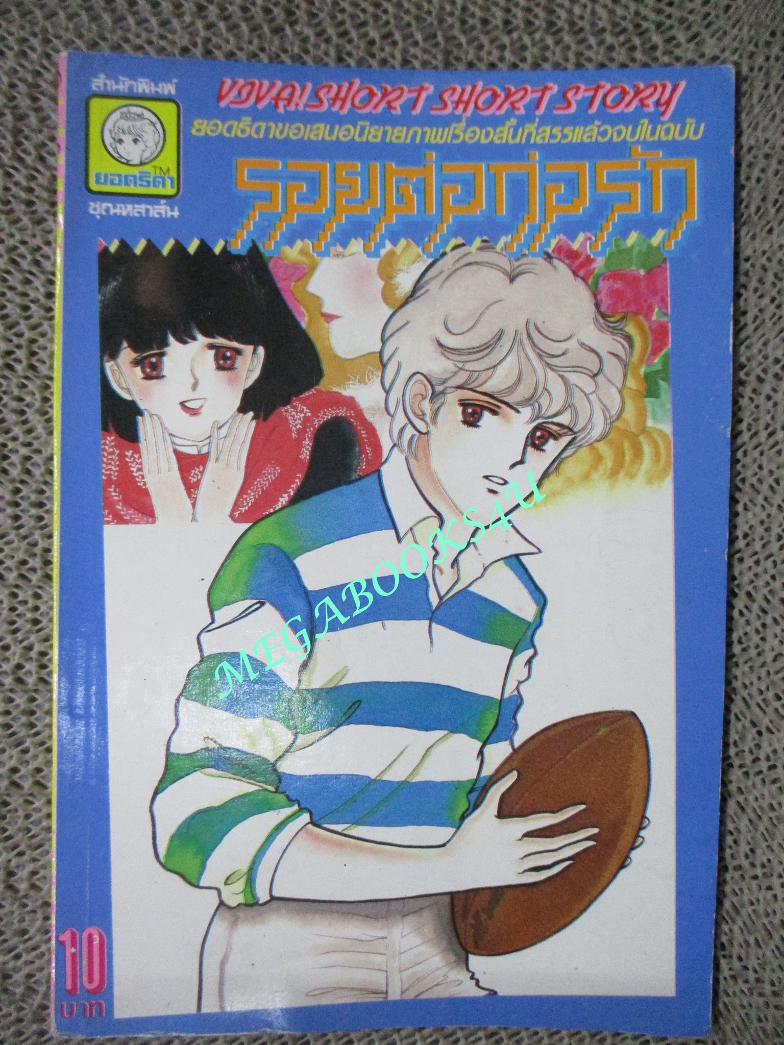 รอยต่อก่อรัก / เล่มเดียวจบ / ยอดธิดา