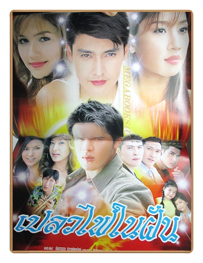 นิตยสารเรื่องย่อละครโทรทัศน์ เปลวไฟในฝัน โดย เขตต์ ฐานทัพ อนุชิต สพันธุ์พงษ์ อารยา เอ ฮาร์เก็ต ภัทรธิดา พัชรวีระพงษ์ ปี2549