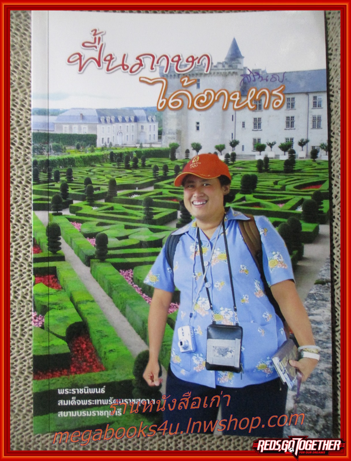ฟื้นภาษา ได้อาหาร พระราชนิพนธ์ในสมเด็จพระเทพรัตนราชสุดาฯ /(มือสอง) (สภาพ85-95%)