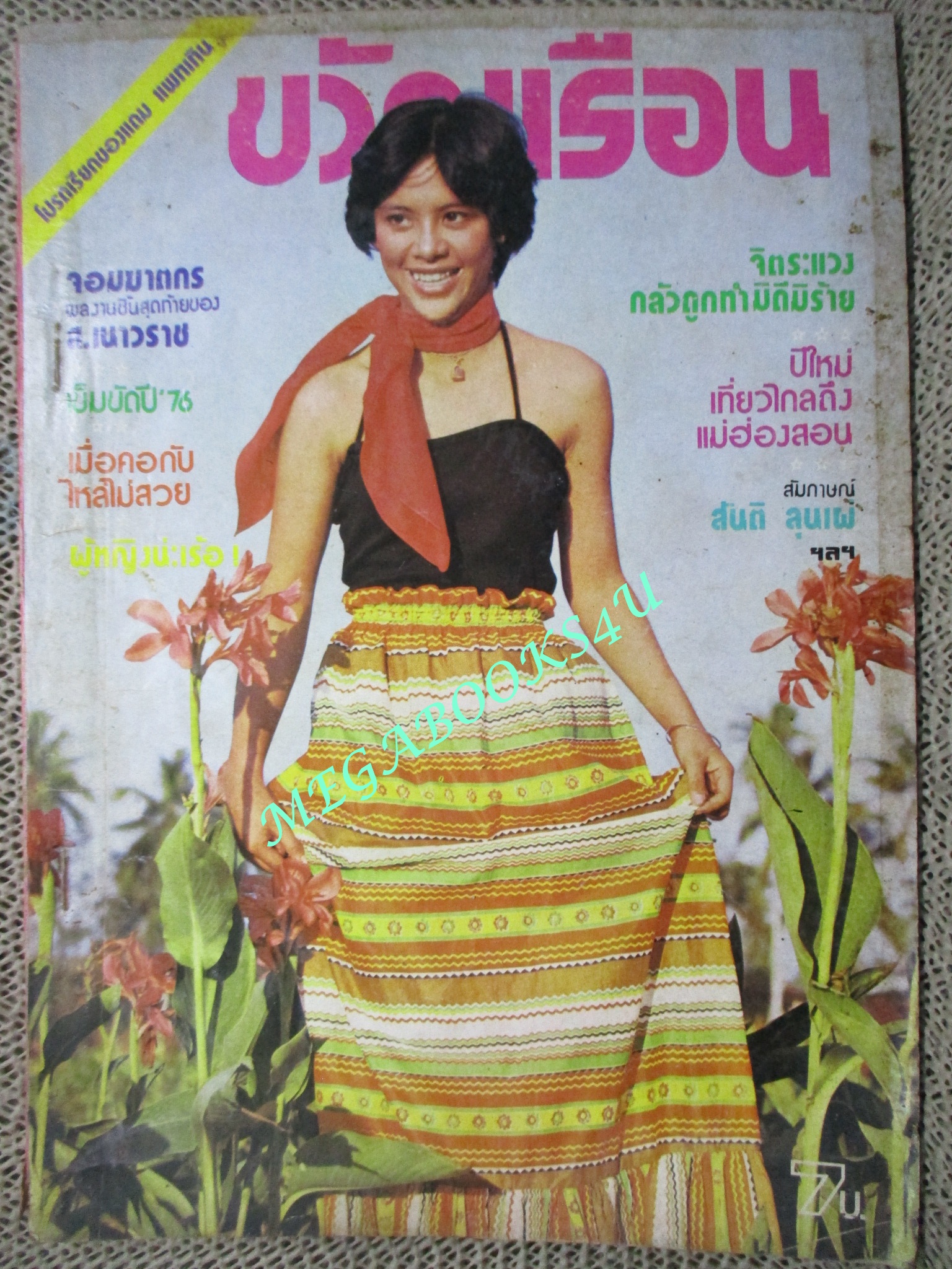 นิตยสารขวัญเรือน ฉบับที่099 ปี2519 ปก มธุรส ปสังคมาน