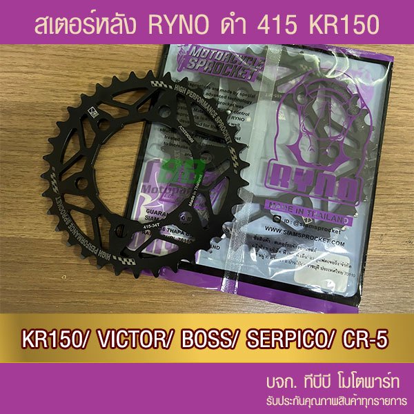 สเตอร์หลัง RYNO 415 รุ่น KR150/VICTOR/BOSS/SERPICO/CR-5