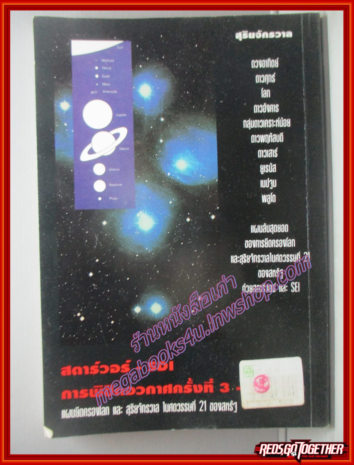 สตาร์วอร์ STARWARS สงครามดวงดาว โดย ธนู แก้วโอภาส (มือสอง) (สภาพ85-95%)