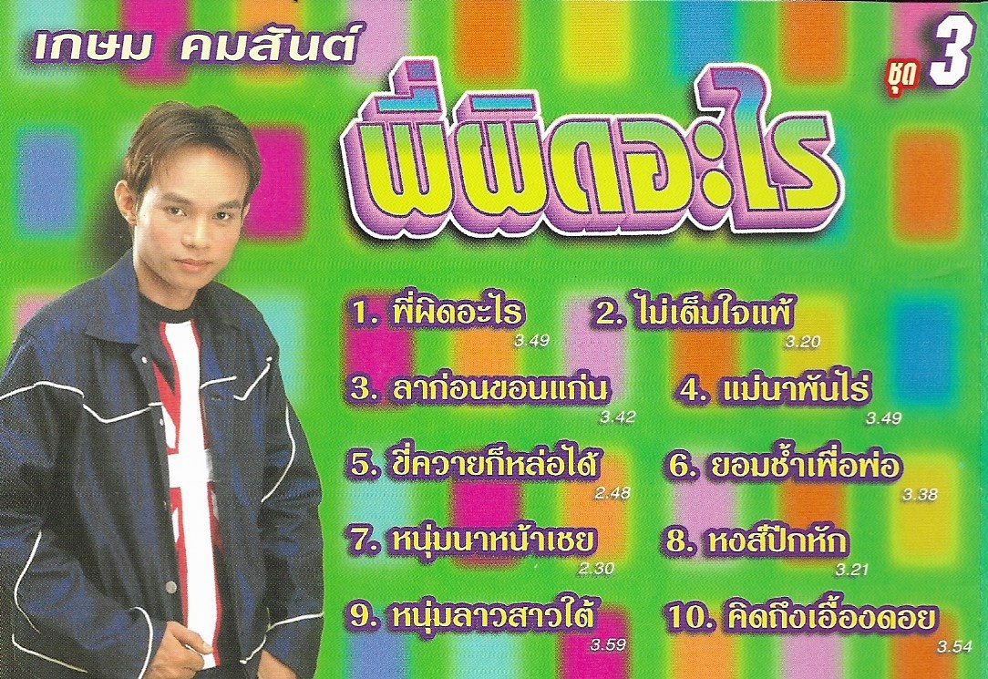 CD,เกษม คมสันต์ ชุด 3 พี่ผิดอะไร (ลูกทุ่ง)(2544)