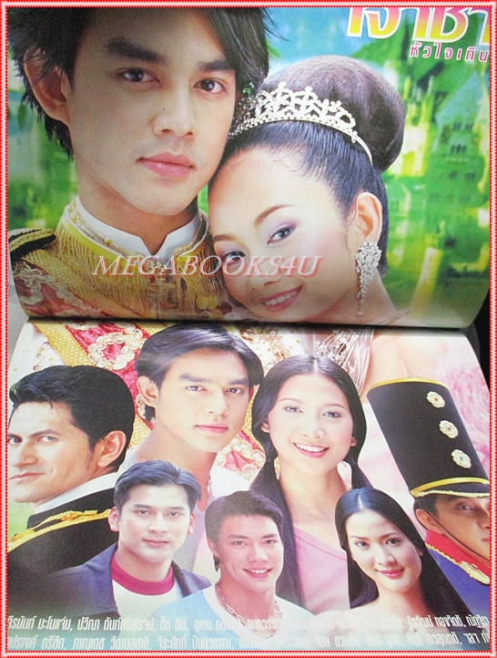 เรื่องย่อละคร เจ้าชายหัวใจเกินร้อย ปี2545 สภาพดี (มีรอยเขียนชื่อ เบลอไว้)