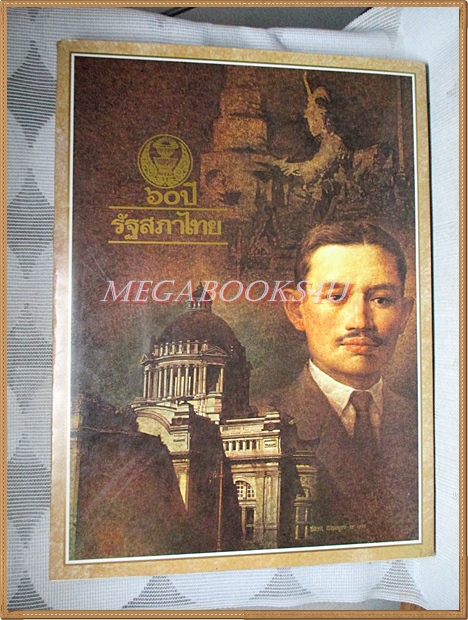 60ปี รัฐสภาไทย สภาพดี
