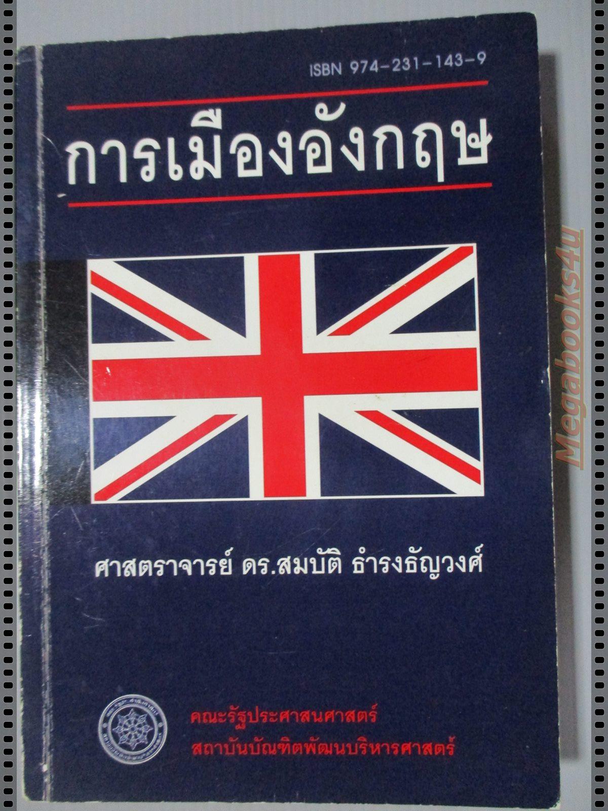 การเมืองอังกฤษ โดย ดร.สมบัติ ธำรงธัญวงศ์