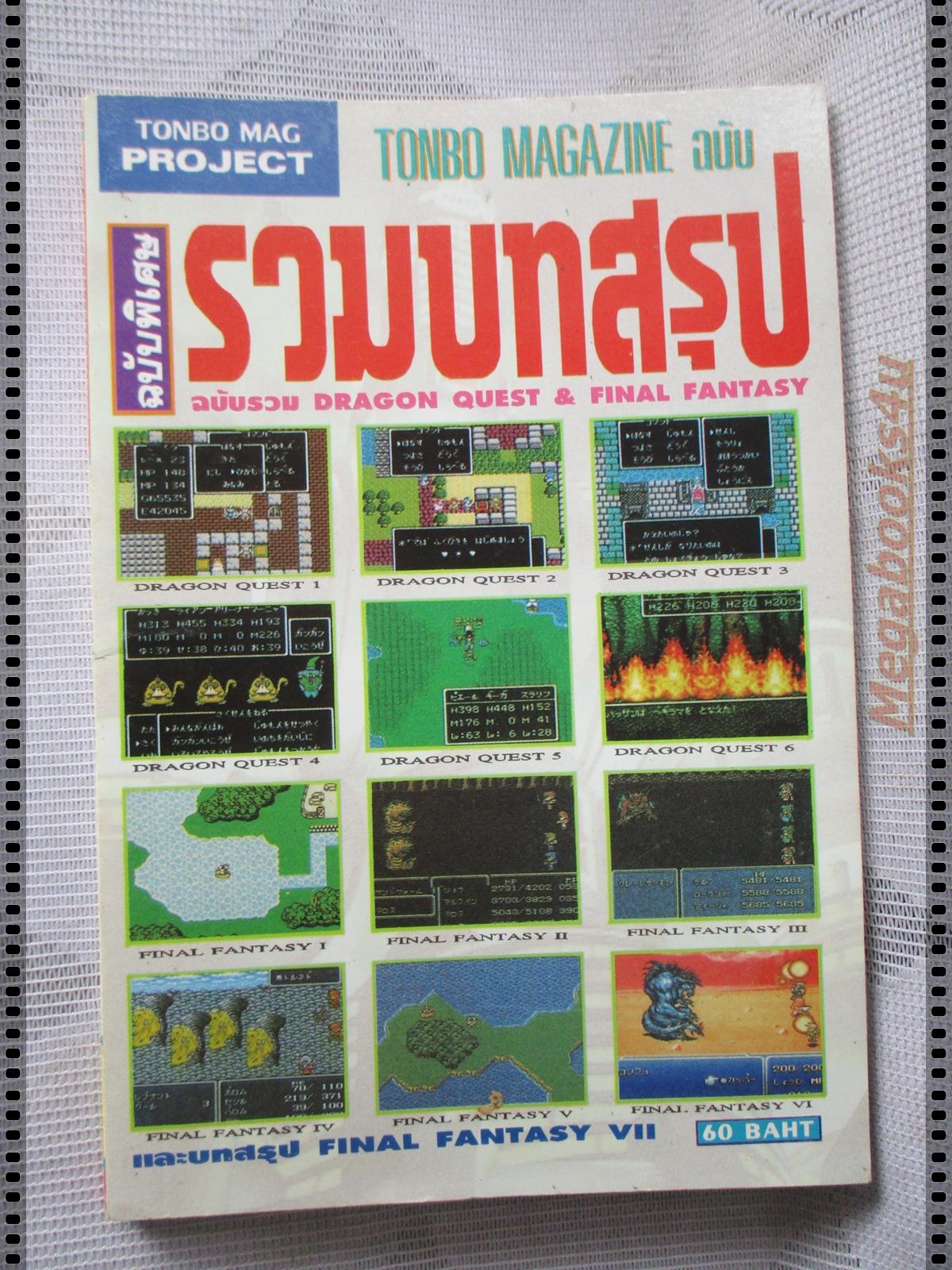 คู่มือเฉลยเกมส์ Faicom ฉบับรวม DRAGON QUEST AND FINAL FANTASY โดย TONBO MAG