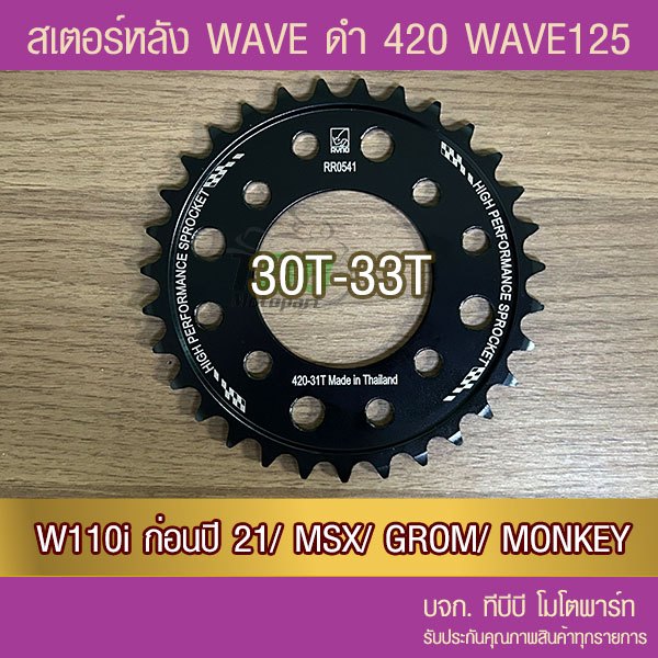 สเตอร์หลัง RYNO 420 WAVE 110i/WAVE125 (❌ตัว LED ใส่ไม่ได้)/MSX/MONKEY/GROM/CT125/DEMON125