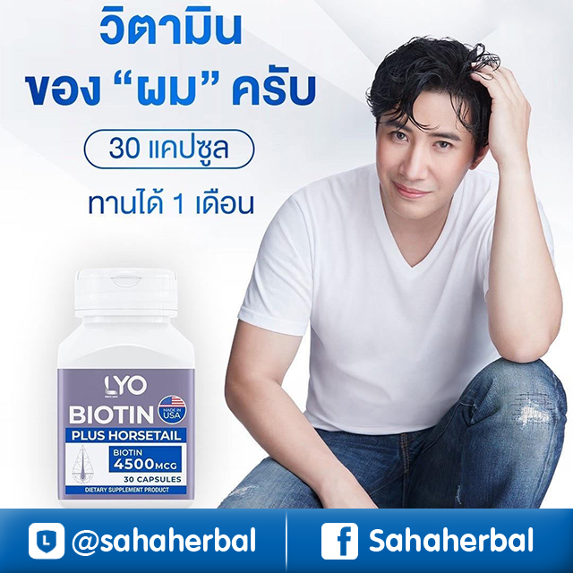 LYO Biotin Plus ไลโอ ไบโอติน หนุ่มกรรชัย ราคาถูก ฟรีของแถมทุกรายการ