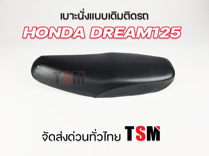 เบาะ ดรีม125 Dream125 เบาะแบบเดิมติดรถ นั่งนุ่ม งานสวย รับประกันคุณภาพทุกใบ